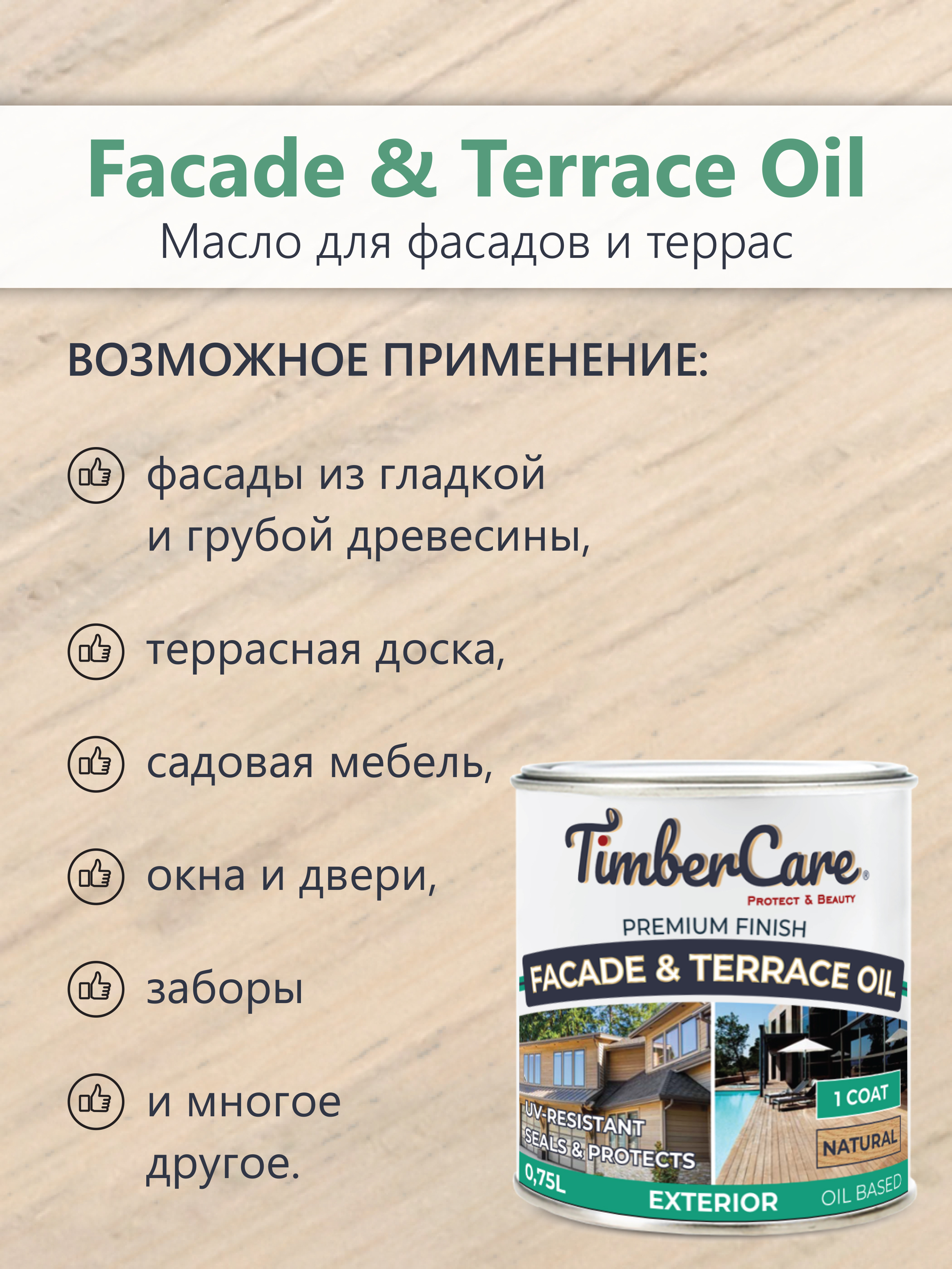 Масло для фасадов и террас TimberCare Facade&Terrace Oil (цвет: натуральный), банка 0,75л