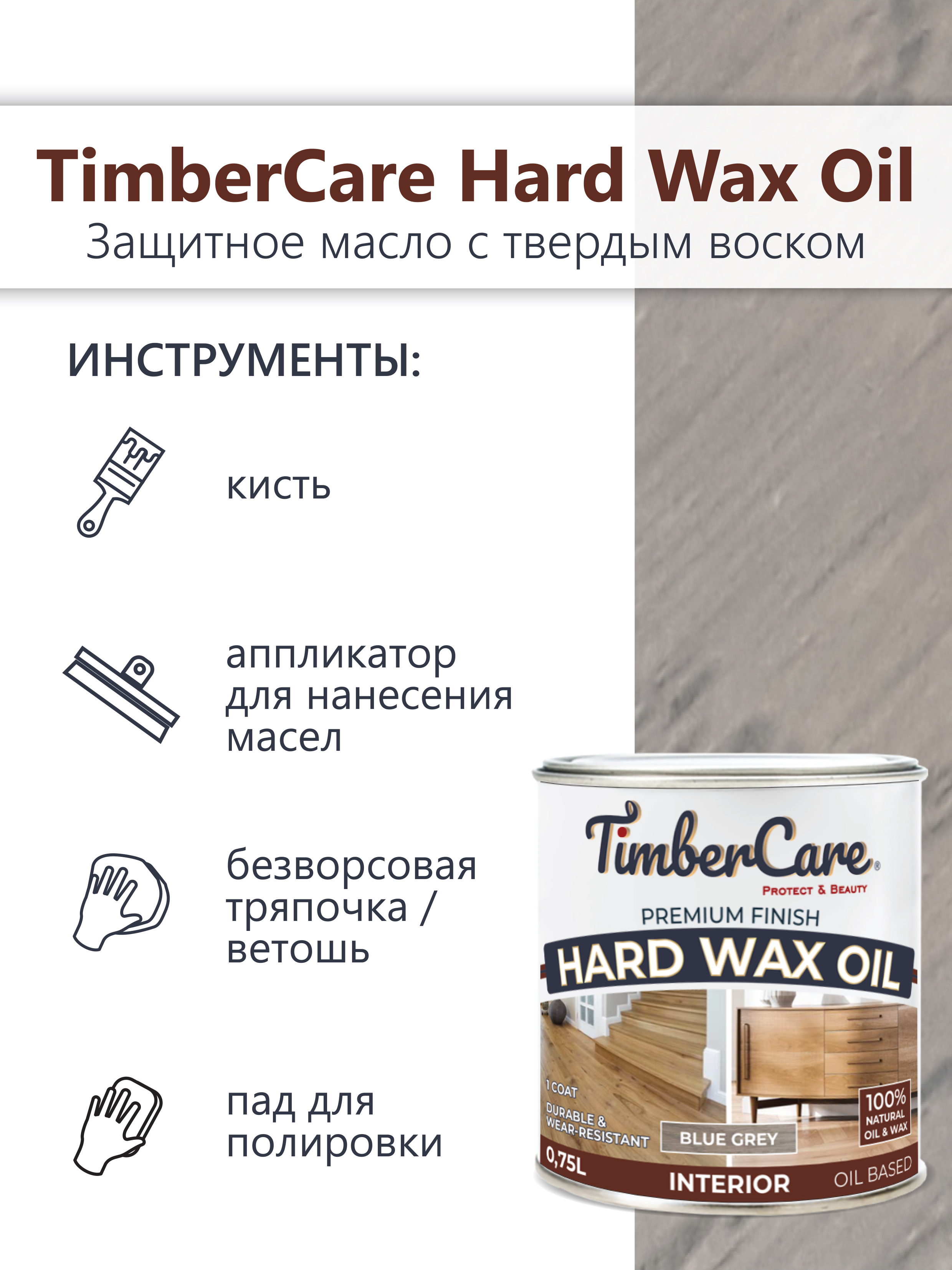 Защитное масло с твердым воском TimberCare Hard Wax Oil (цвет: Серый холод/ Blue gray), банка 0,175л