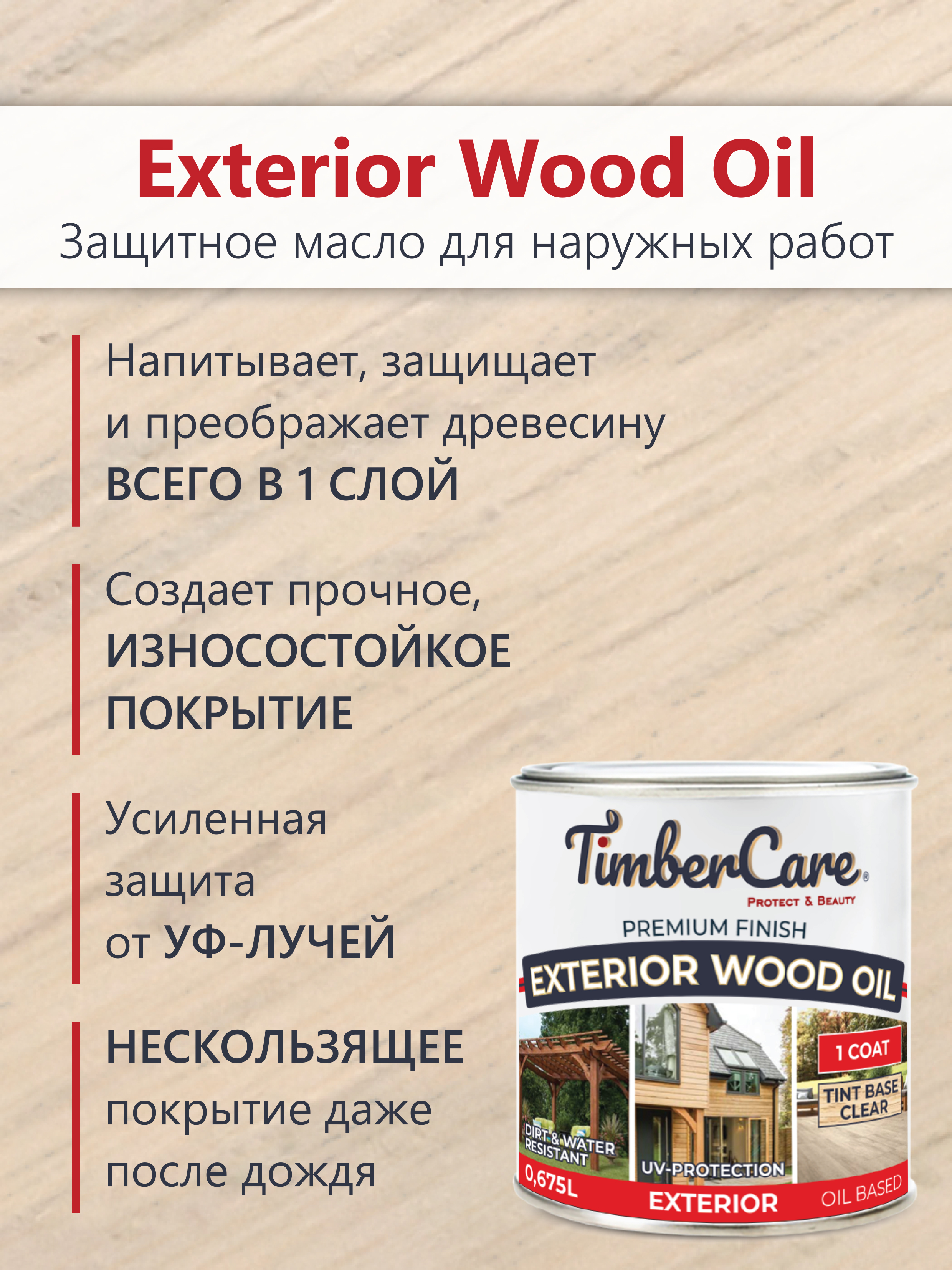 Масло защитное TimberCare Exterior Wood Oil (цвет:227 - Шафран), банка 0,675л