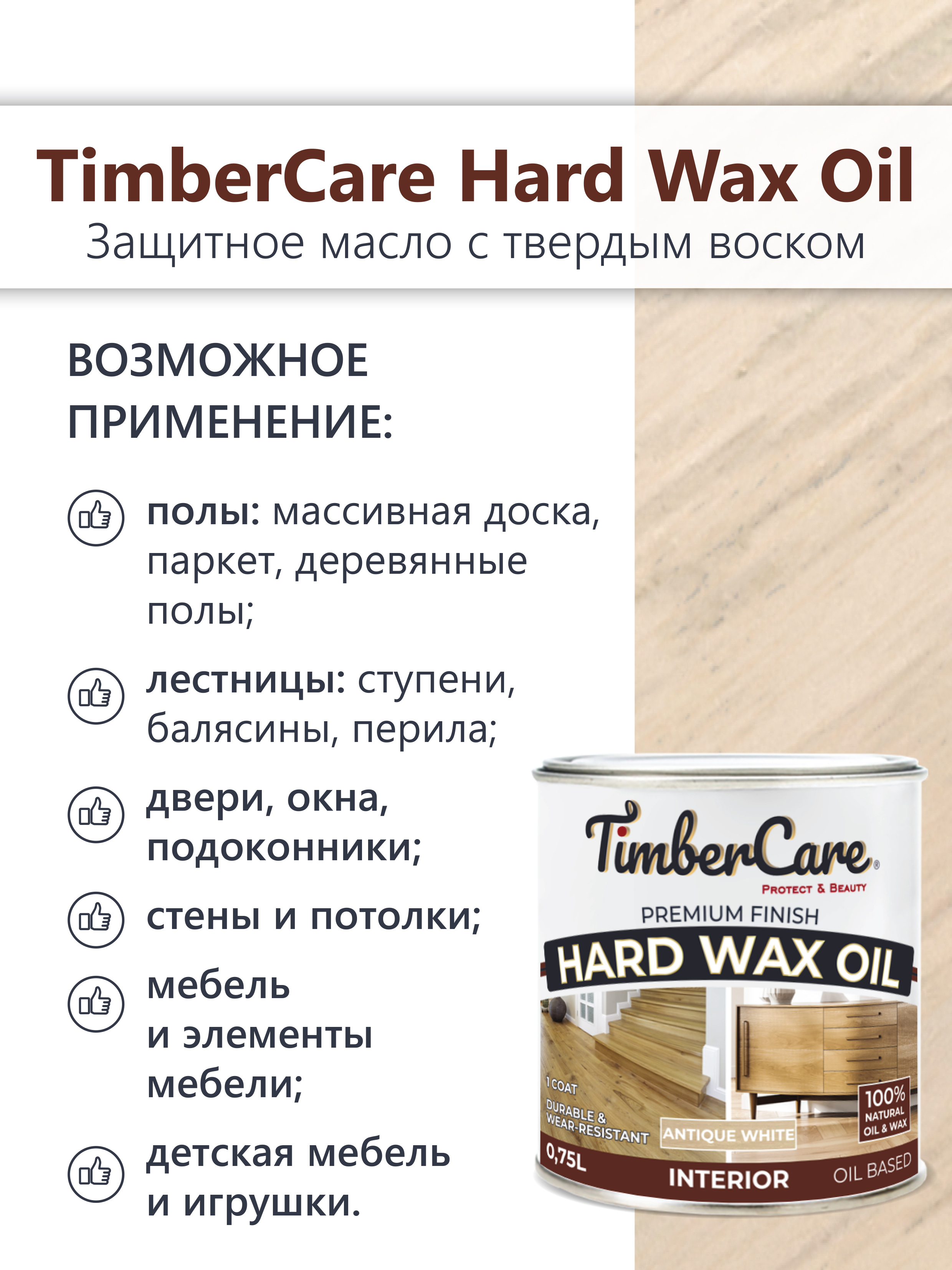 Защитное масло с твердым воском TimberCare Hard Wax Oil (цвет: Ант.белый/ Antique Wh), банка 0,175л