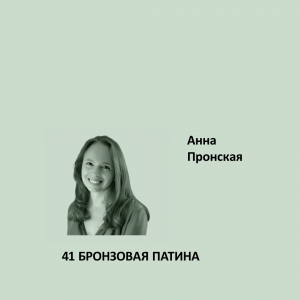 Краска Aeterna Architectural Colours 41. БРОНЗОВАЯ ПАТИНА