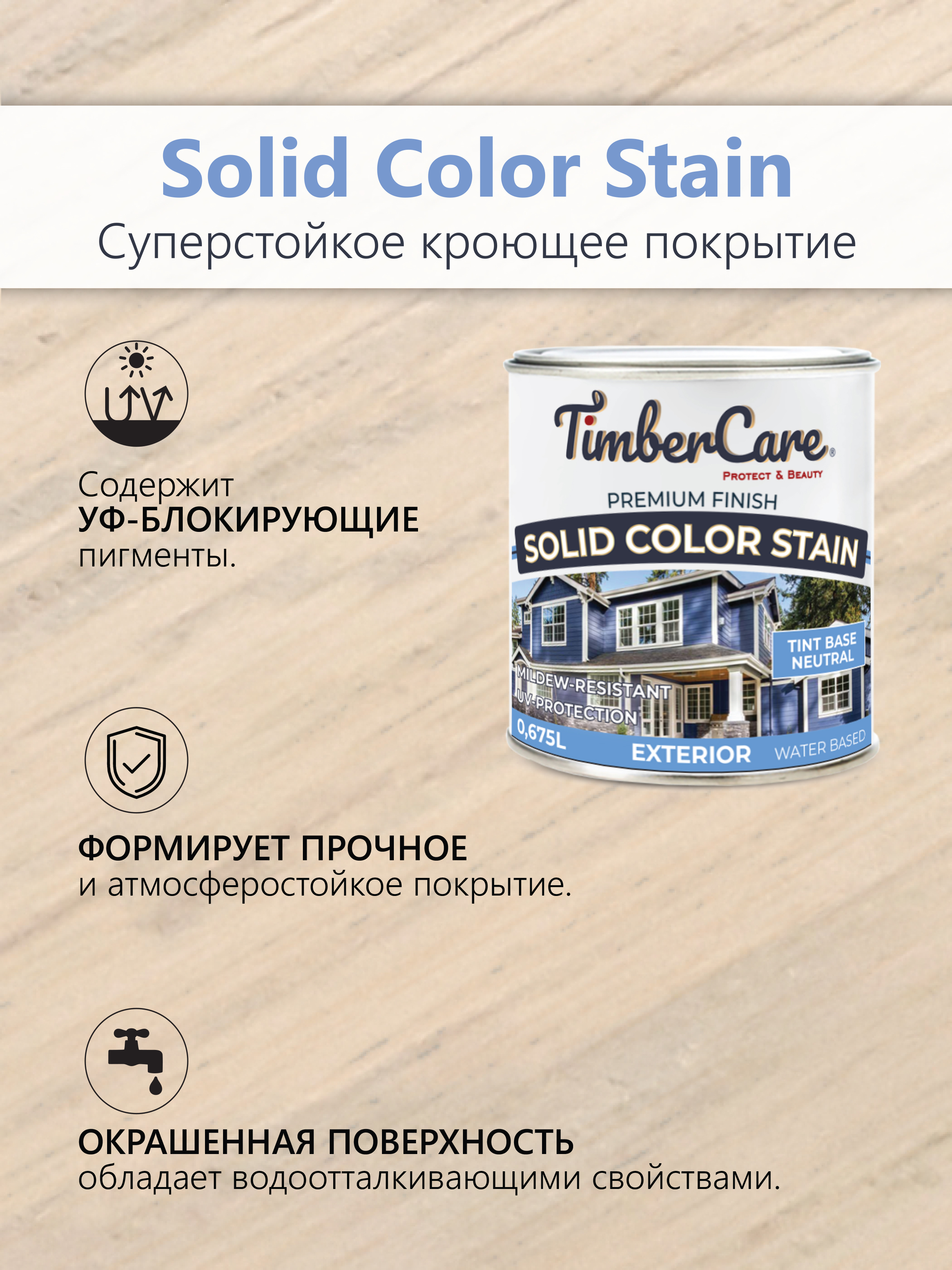 Кроющая пропитка для наружных работ TimberCare Solid Color Stain - прозрачная