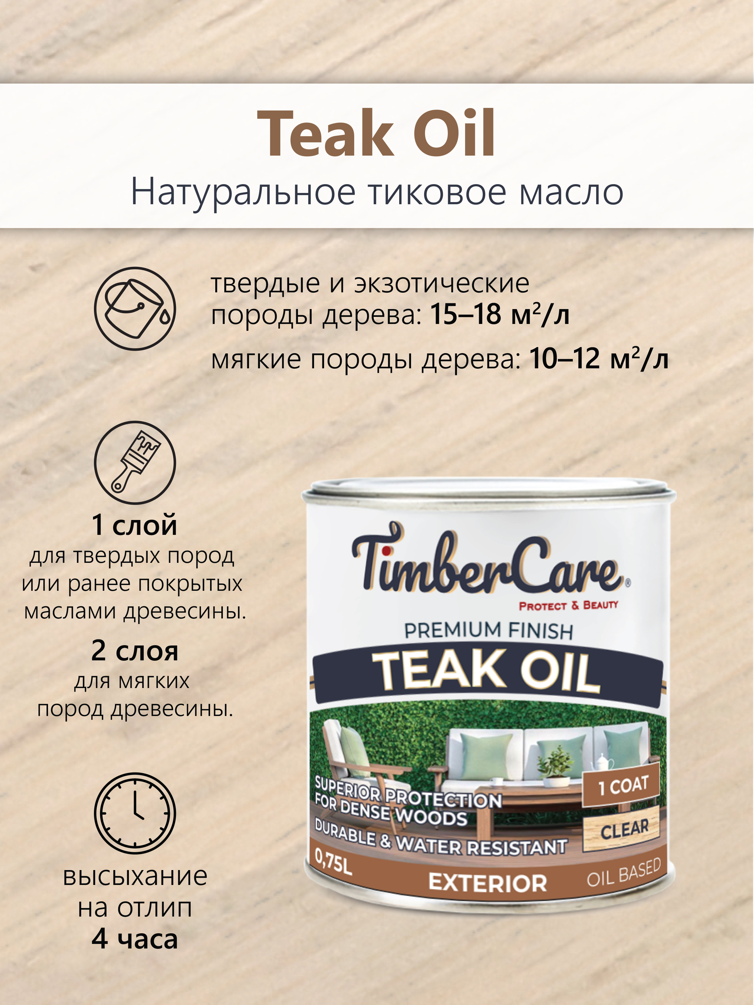 Натуральное тиковое масло TimberCare Teak Oil (цвет: прозрачный), банка 0,75л