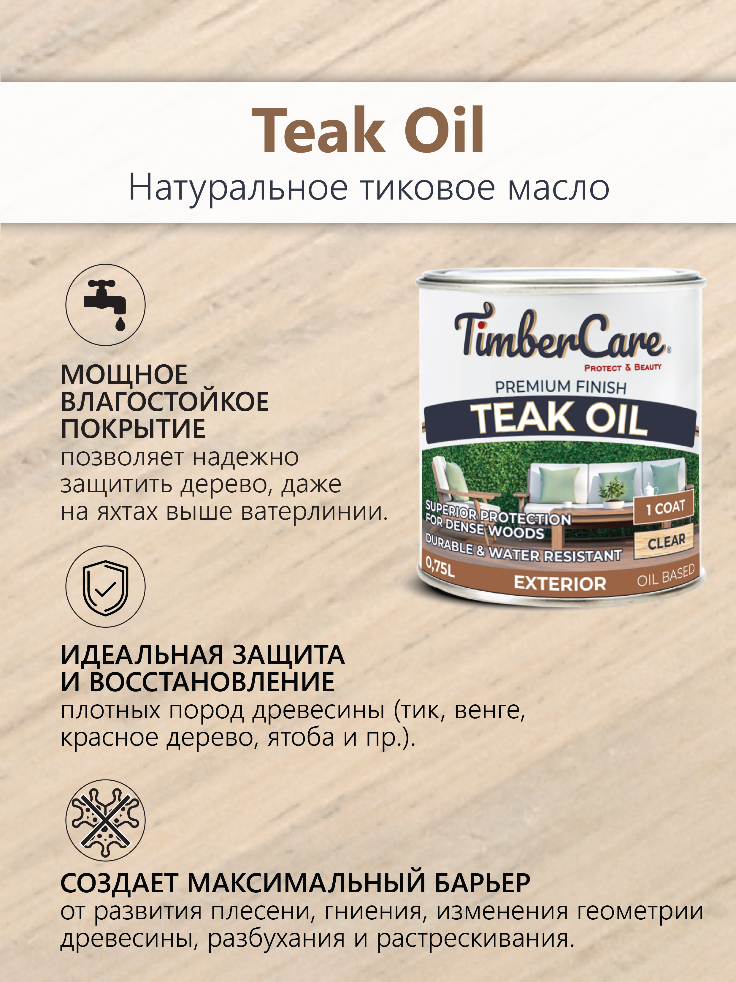 Натуральное тиковое масло TimberCare Teak Oil (цвет: прозрачный), банка 0,75л