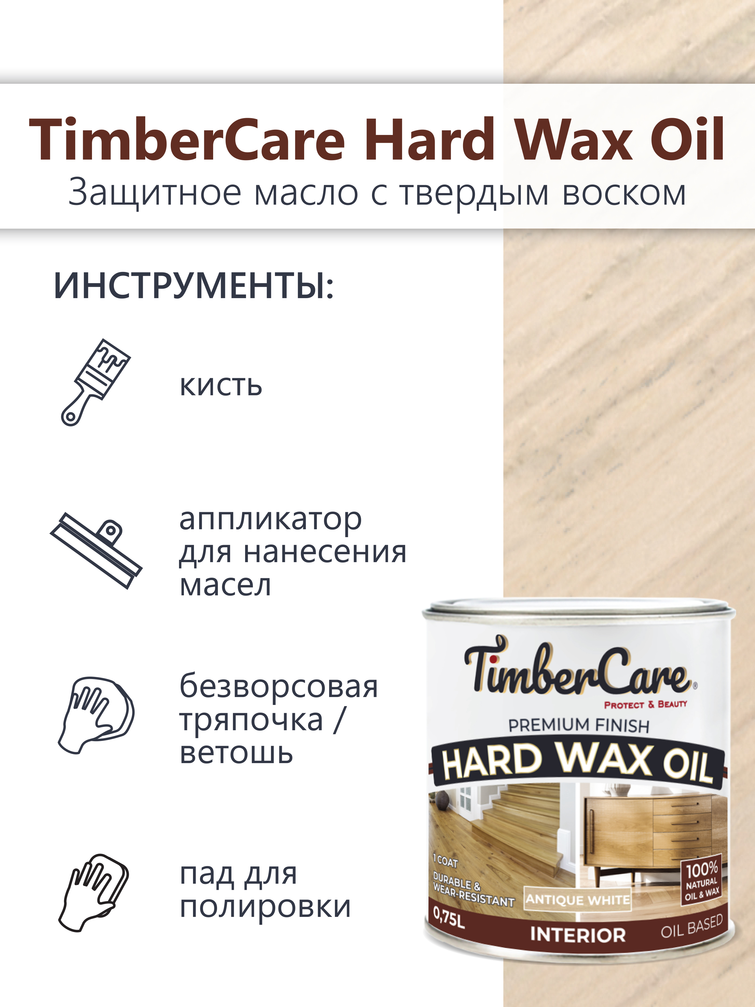Защитное масло с твердым воском TimberCare Hard Wax Oil (цвет: Ант.белый/ Antique Wh), банка 0,175л