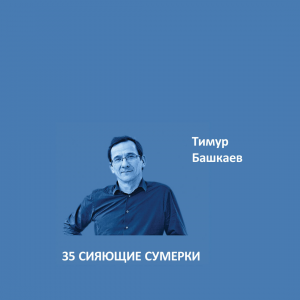 Краска Aeterna Architectural Colours 35. СИЯЮЩИЕ СУМЕРКИ™. Тимур Башкаев
