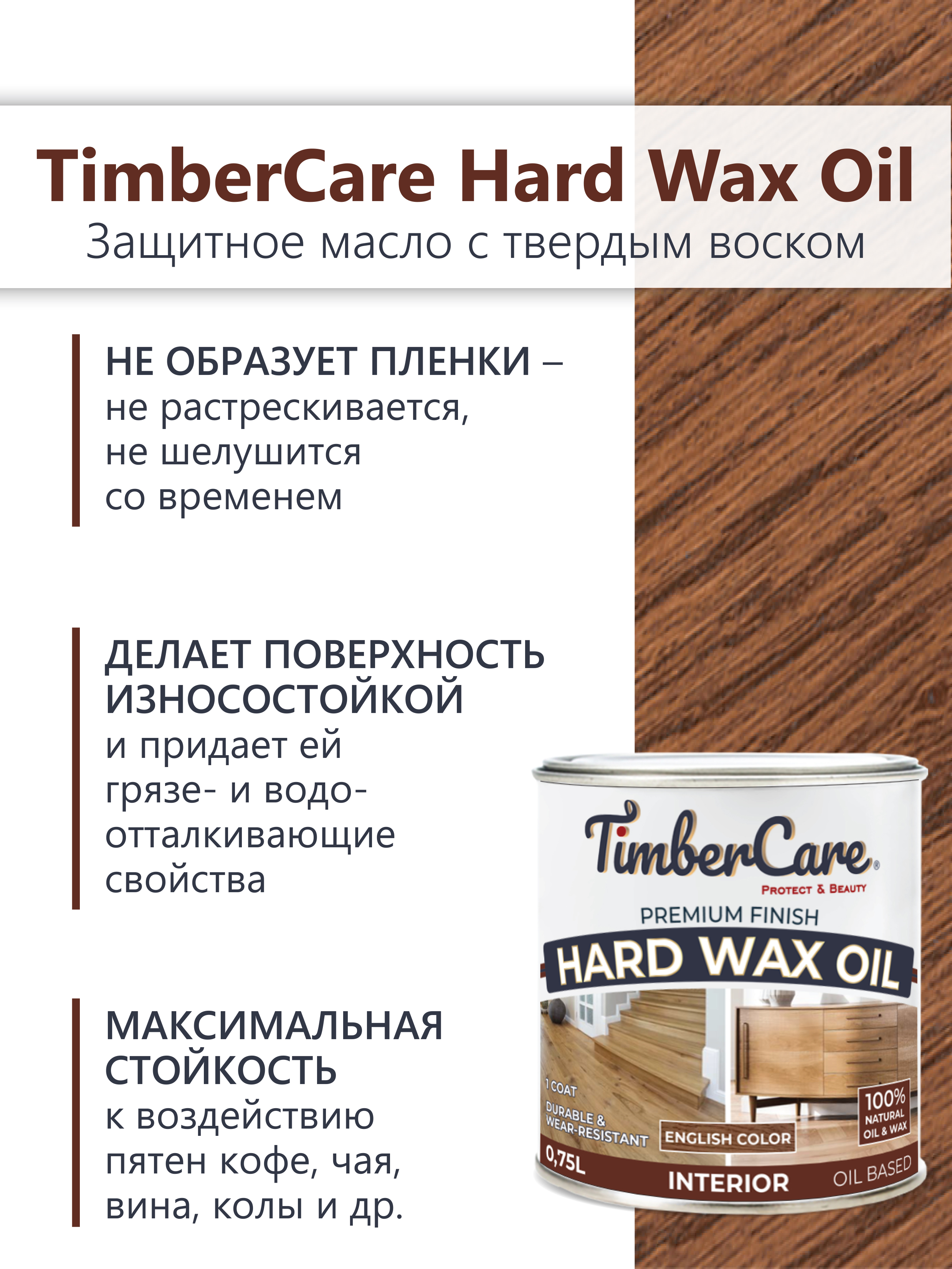 Защитное масло с твердым воском TimberCare Hard Wax Oil (цвет: Орех/ English Color), банка 0,175л