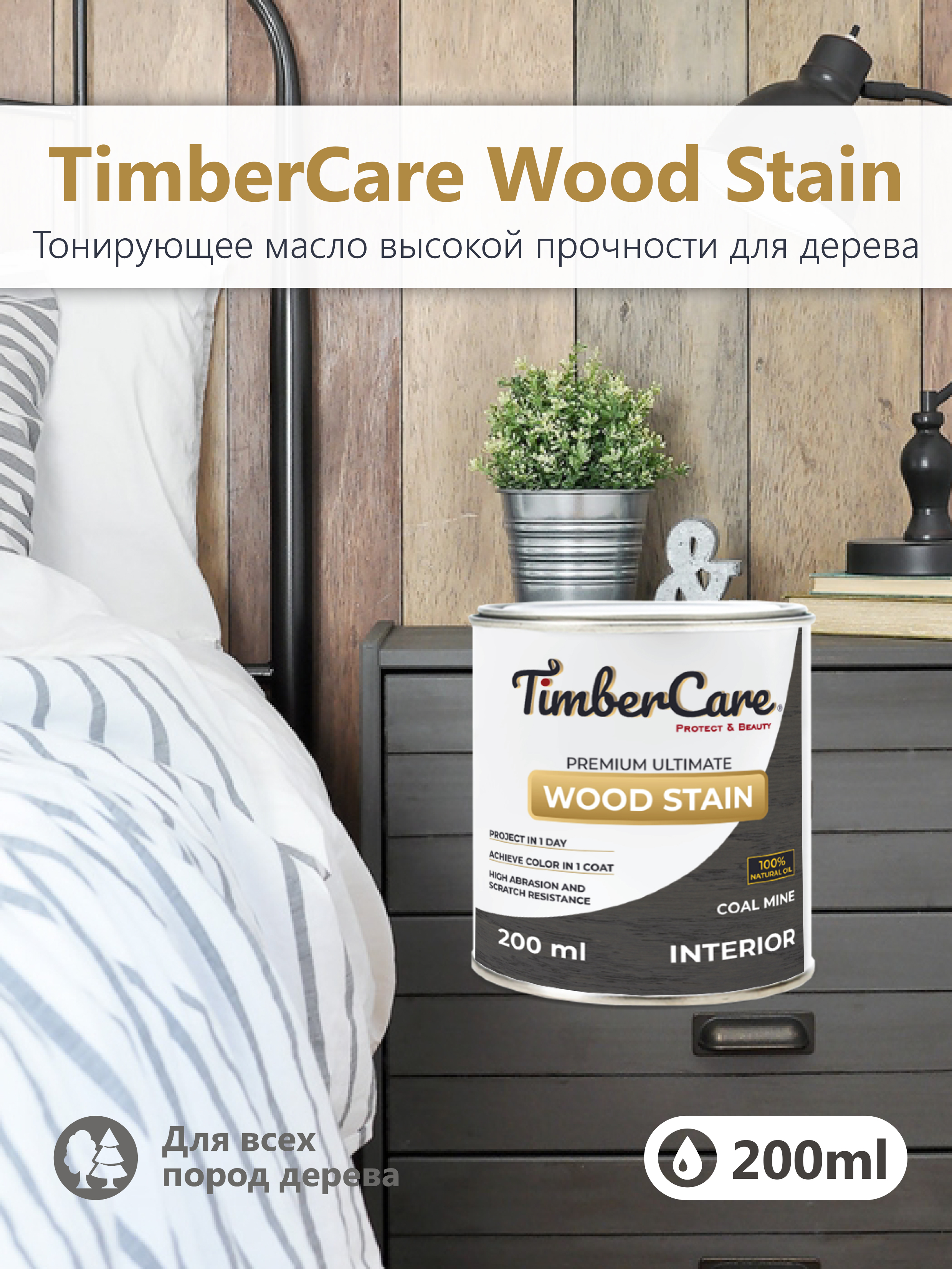 Тонирующее масло TimberCare Wood Stain (цвет: Угольная шахта/ Coal mine), банка 0,2л