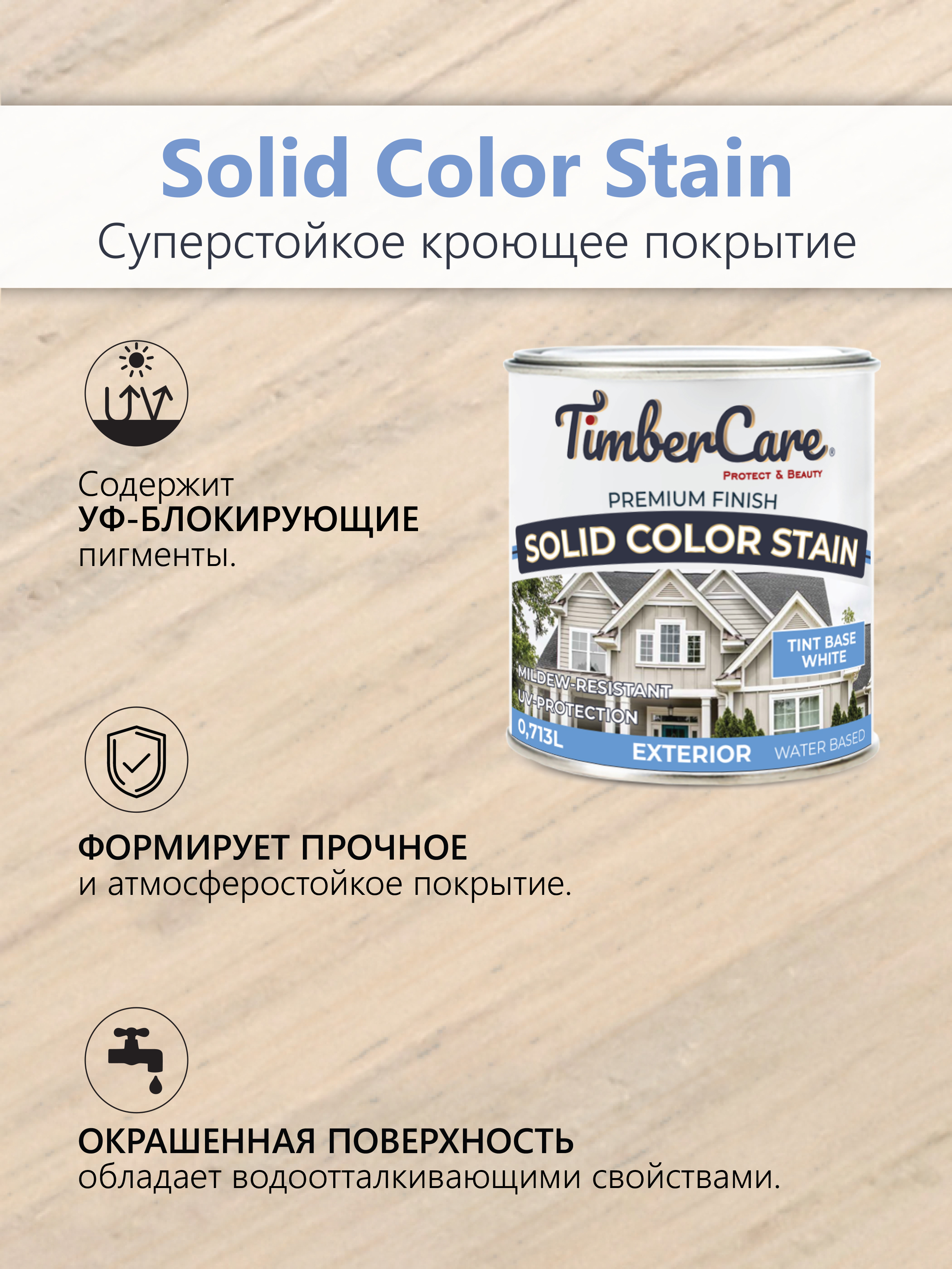 Покрытие суперстойкое кроющее TimberCare Solid Color Stain (цвет: Белый/ White base), банка 0,713л