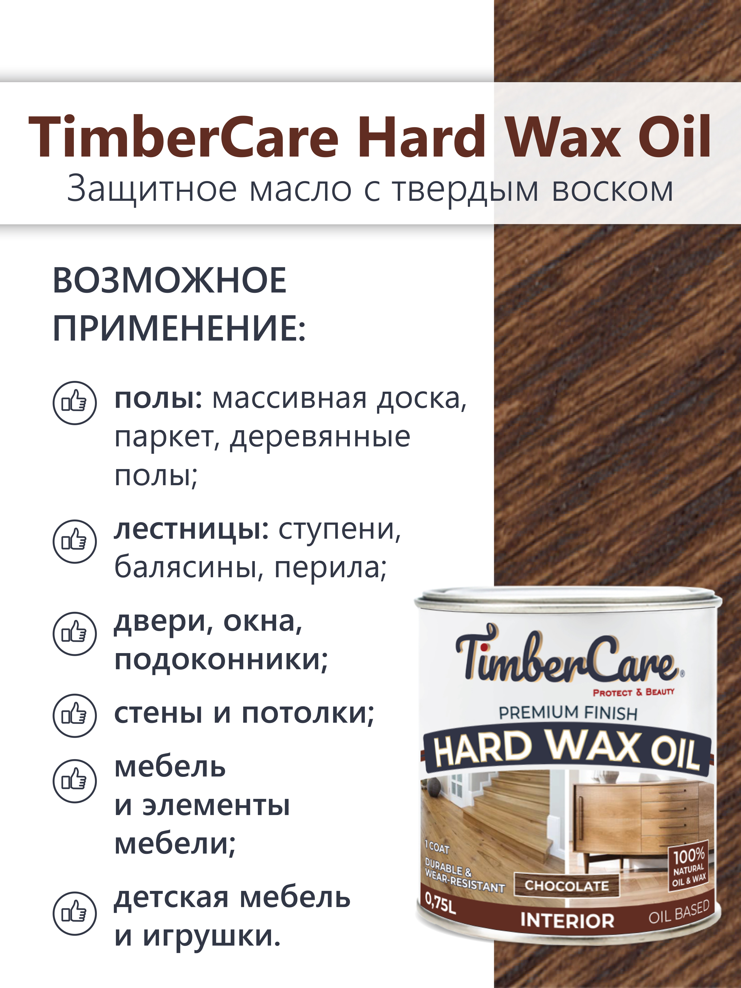 Защитное масло с твердым воском TimberCare Hard Wax Oil (цвет: Шоколадный/ Chocolate), банка 0,175л