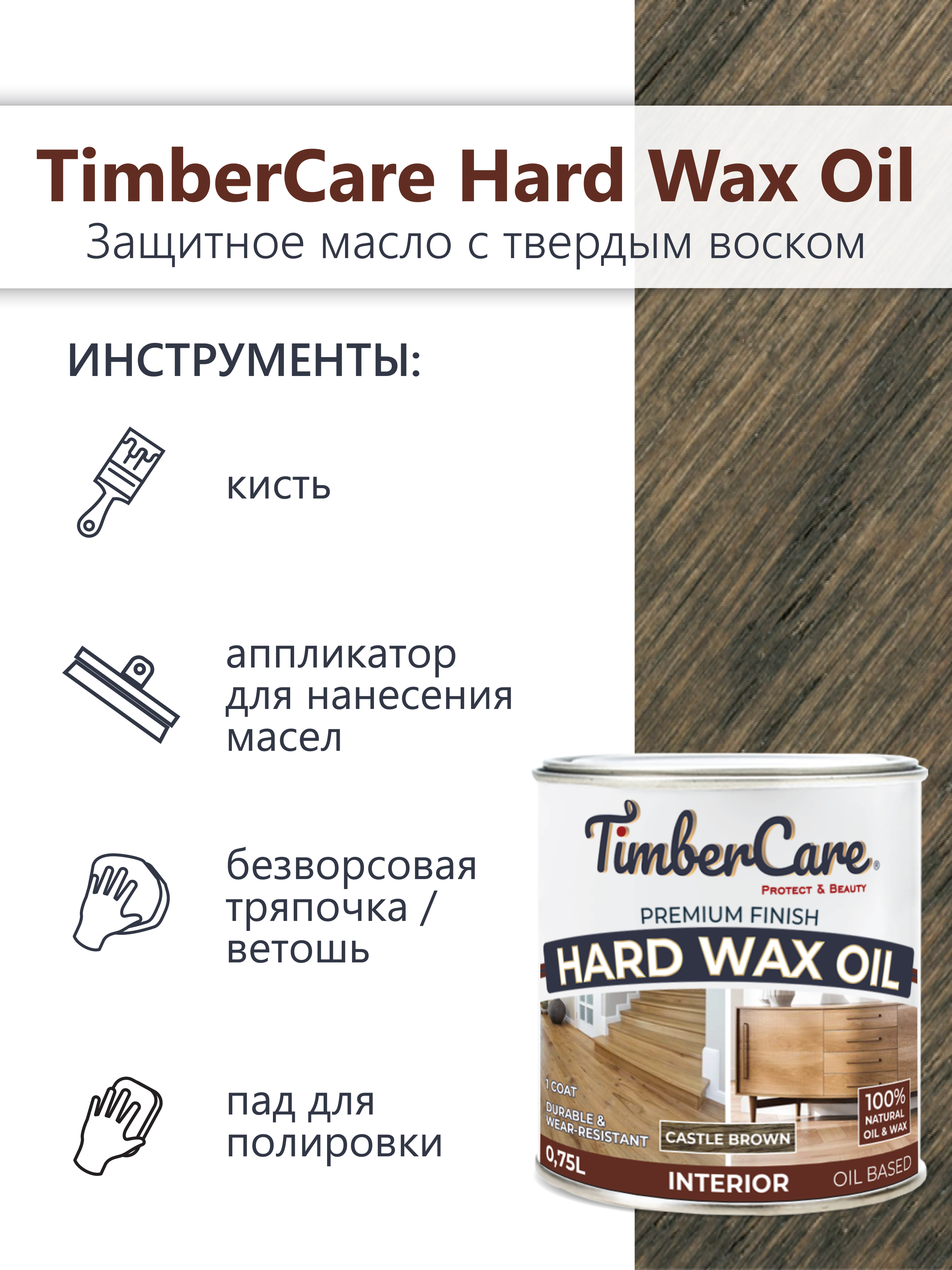 Защитное масло с твердым воском TimberCare Hard Wax Oil (цвет: Темно-корич/ Castle Br), банка 0,175л