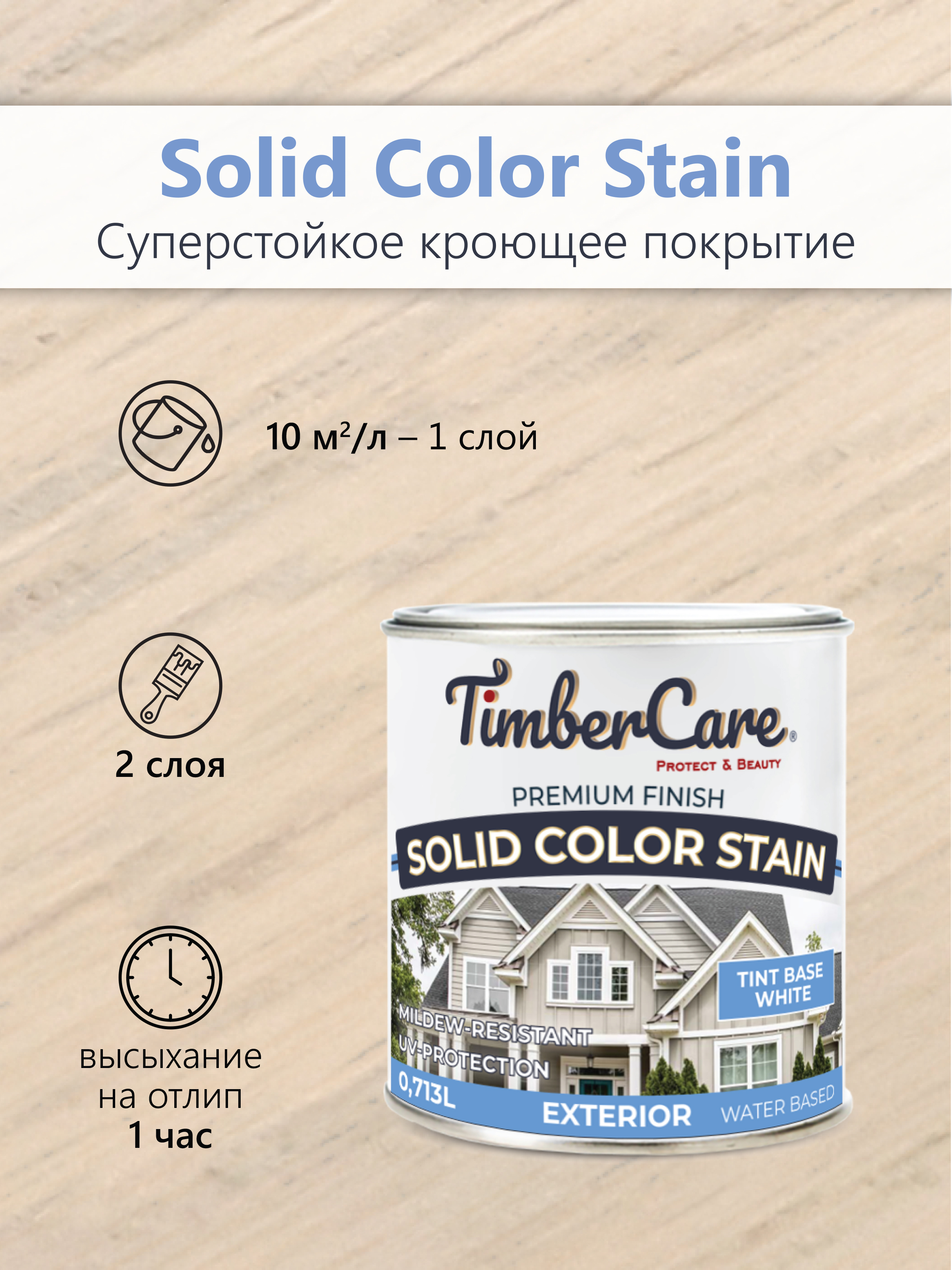 Покрытие суперстойкое кроющее TimberCare Solid Color Stain (цвет: Белый/ White base), банка 0,713л