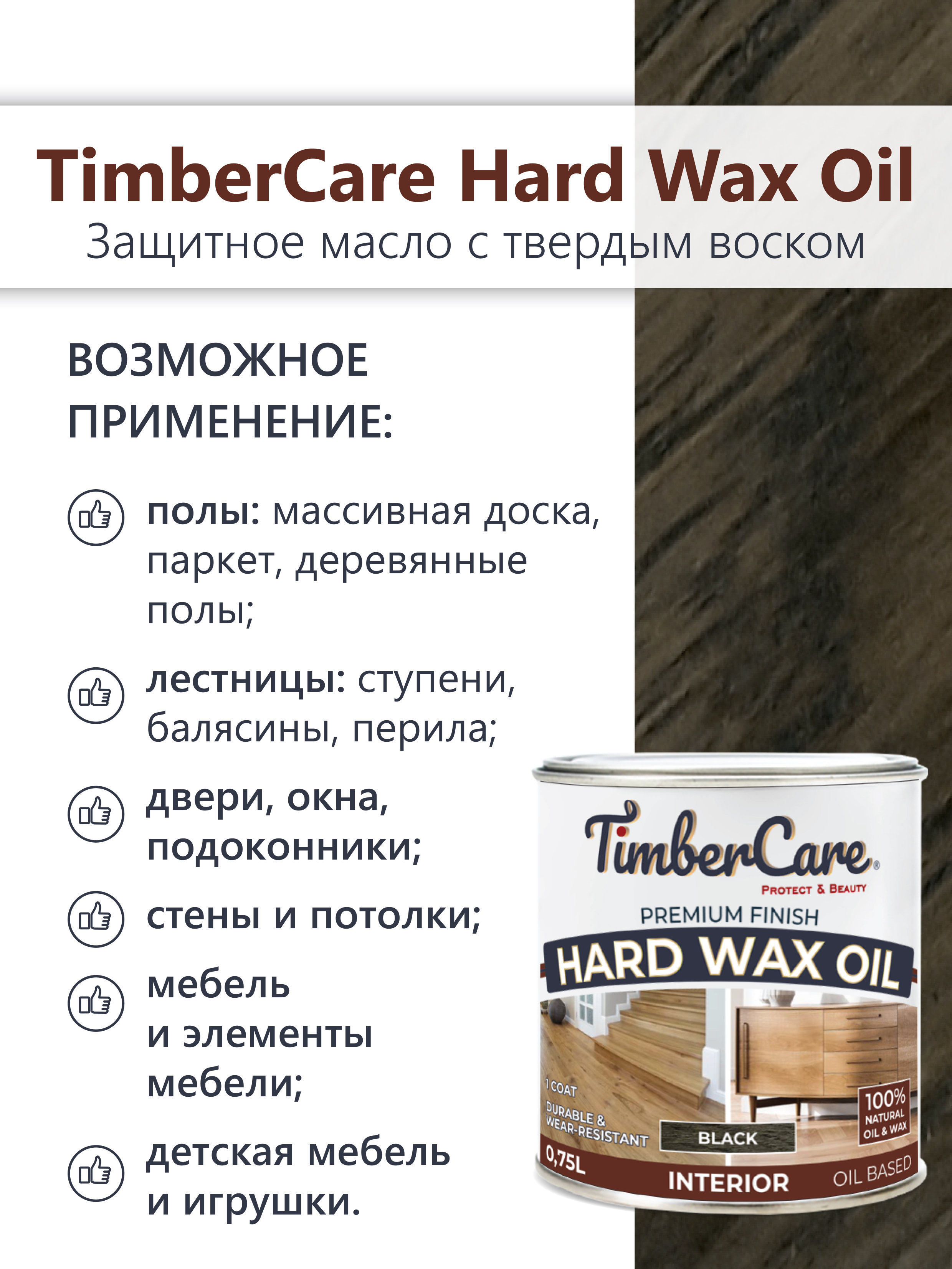 Защитное масло с твердым воском TimberCare Hard Wax Oil (цвет: Черный/ Black), банка 0,175л