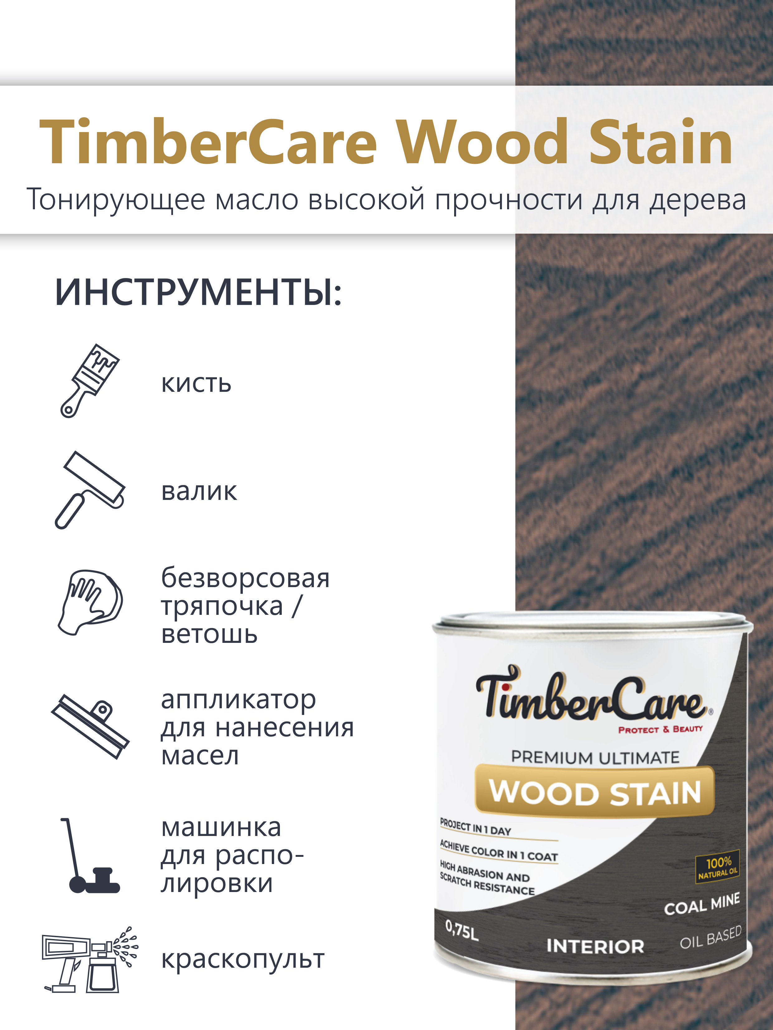 Тонирующее масло TimberCare Wood Stain (цвет: Угольная шахта/ Coal mine), банка 0,2л