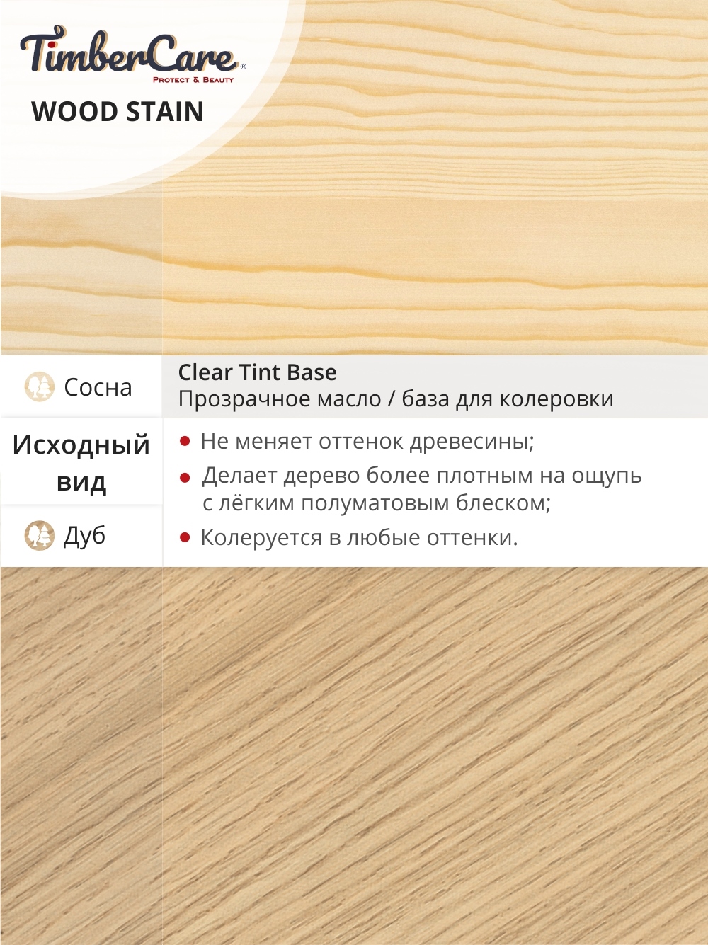Тонирующее масло TimberCare Wood Stain (цвет: прозрачный/ Clear-Tint base), банка 0,72л
