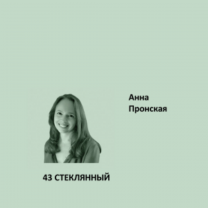 Краска Aeterna Architectural Colours 43. СТЕКЛЯННЫЙ