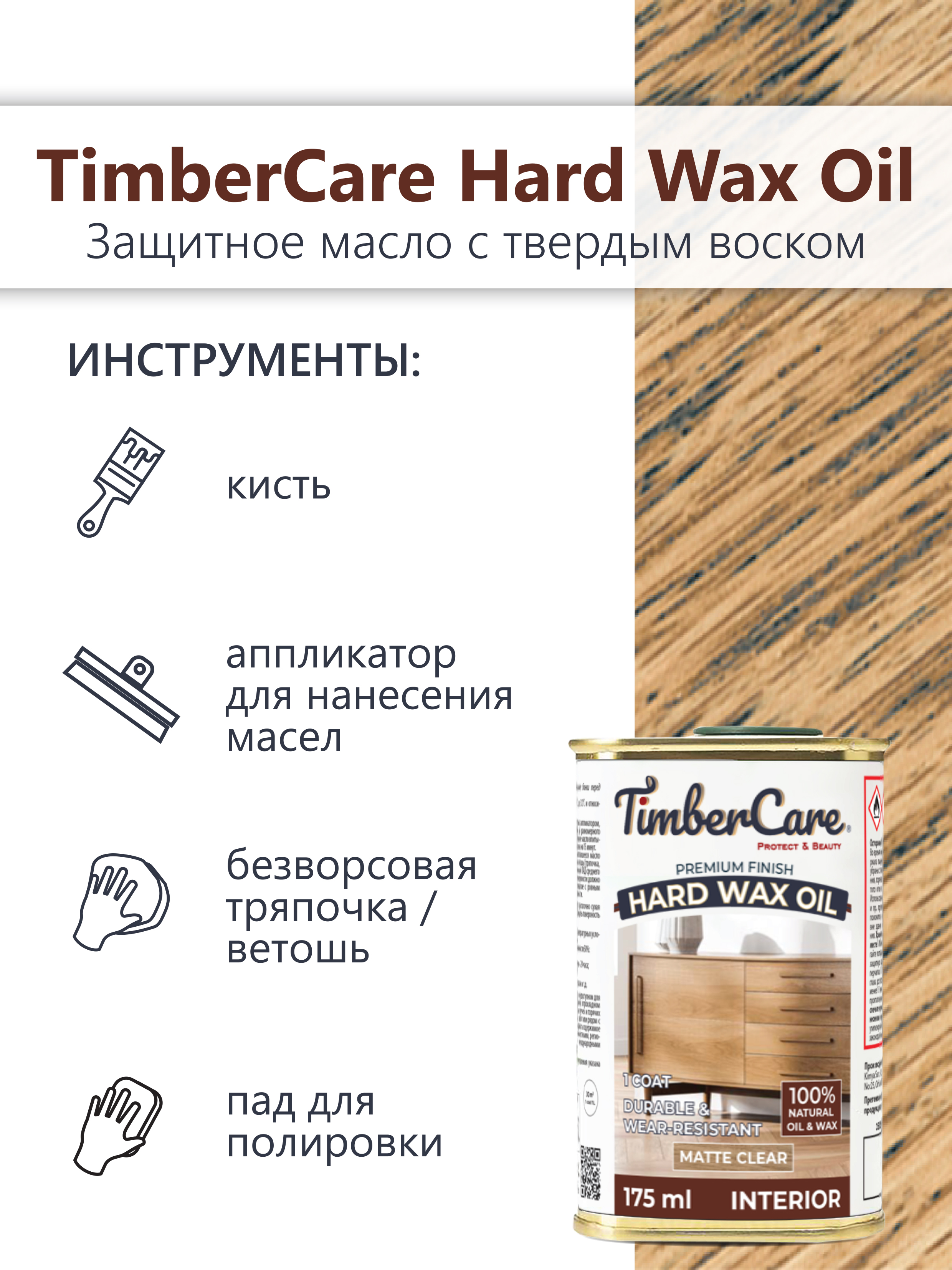 Защитное масло с твердым воском TimberCare Hard Wax Oil (цвет: прозрачный матовый), банка 0,175л