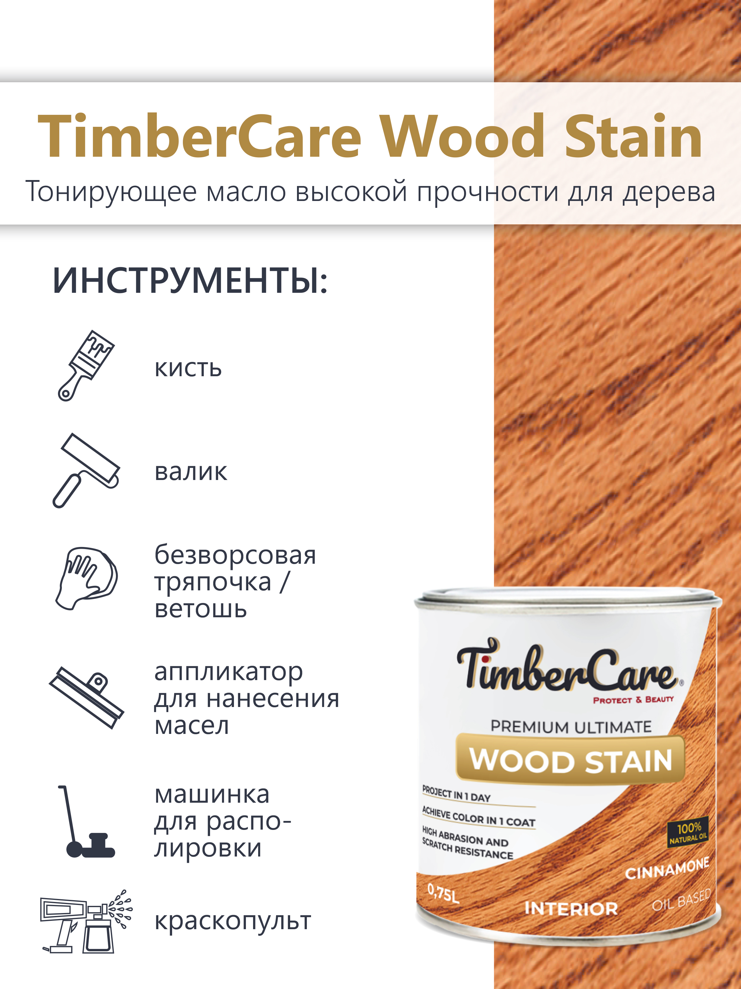 Тонирующее масло TimberCare Wood Stain (цвет: Корица/ Cinnamone), банка 0,2л