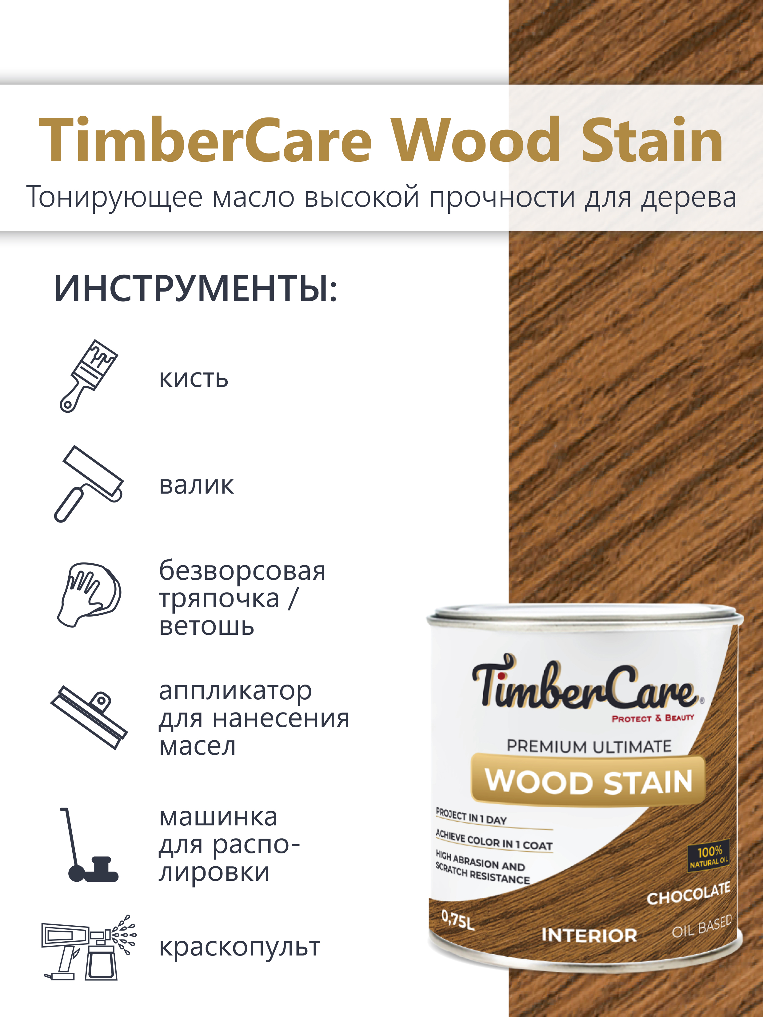 Тонирующее масло TimberCare Wood Stain (цвет: Шоколад/ Chocolate), банка 0,2л