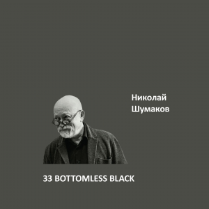 Краска Aeterna Architectural Colours 33. BOTTOMLESS BLACK™. Николай Шумаков