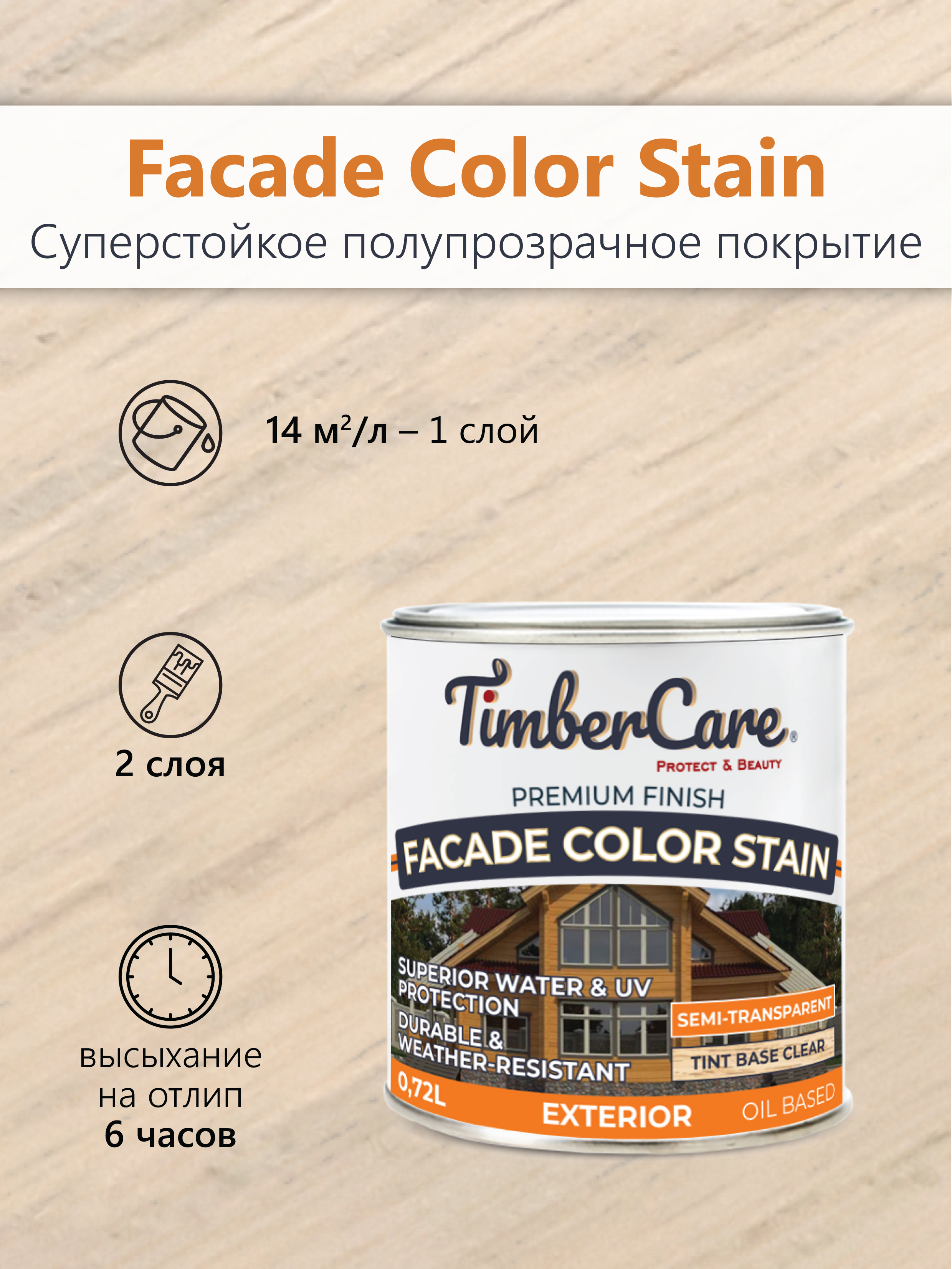 Полупрозрачная пропитка TimberCare Facade Color Stain 