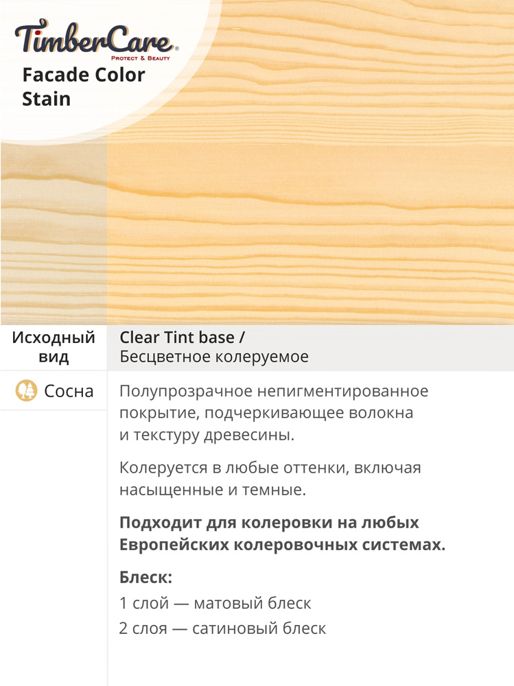Полупрозрачная пропитка TimberCare Facade Color Stain 