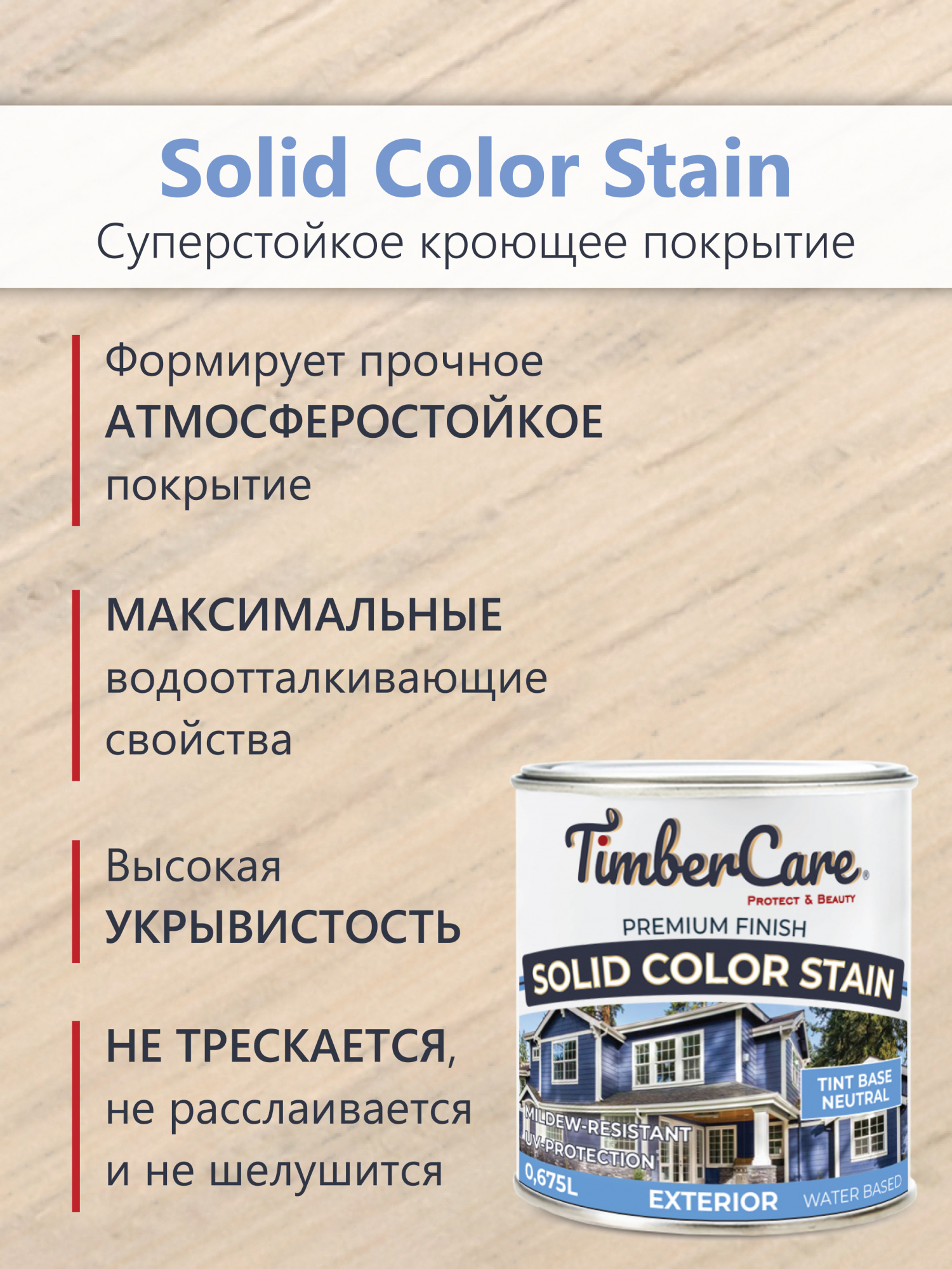 Кроющая пропитка для наружных работ TimberCare Solid Color Stain - прозрачная