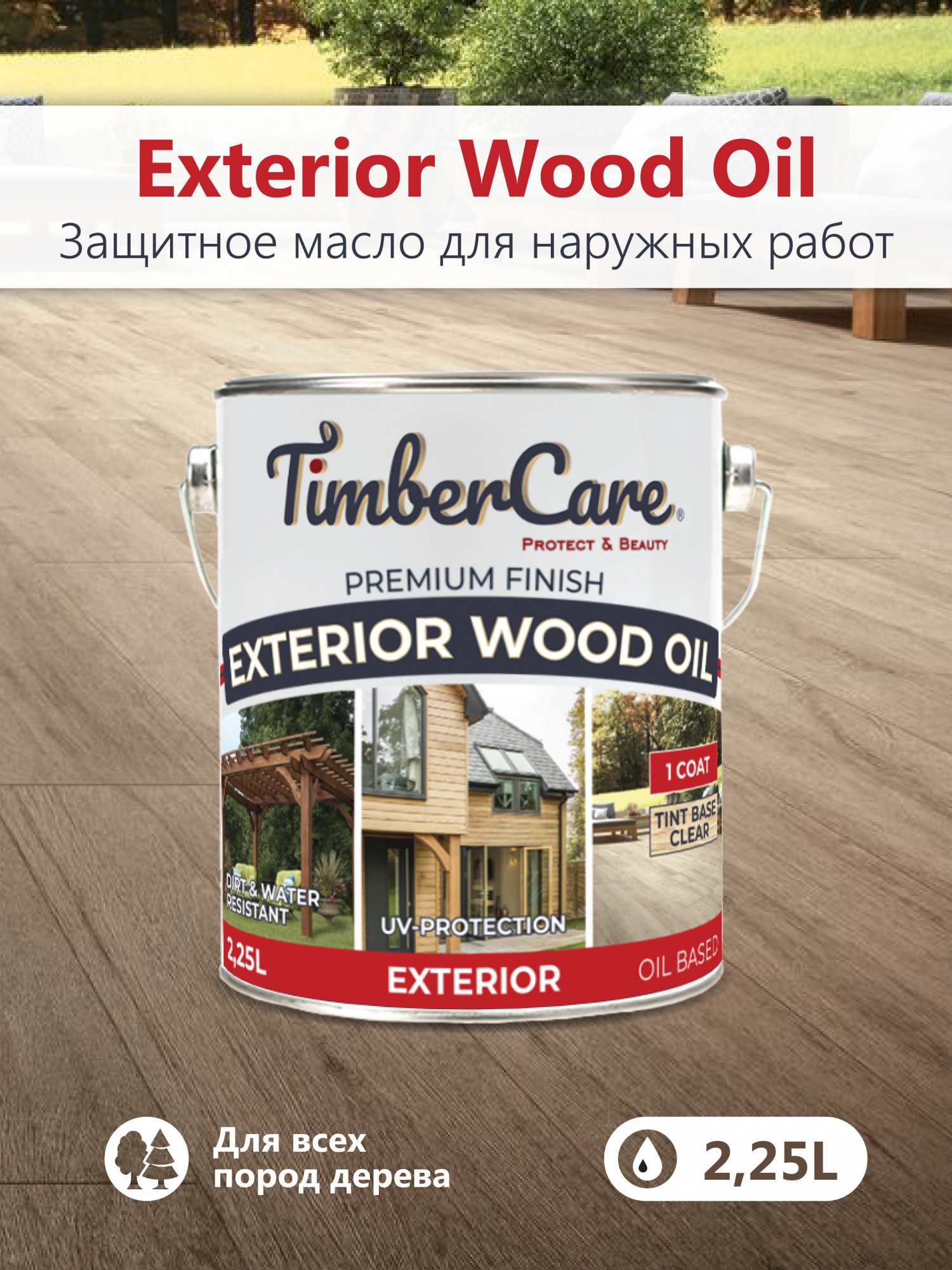 Масло защитное TimberCare Exterior Wood Oil (цвет:206 - Топаз), банка 0,675л