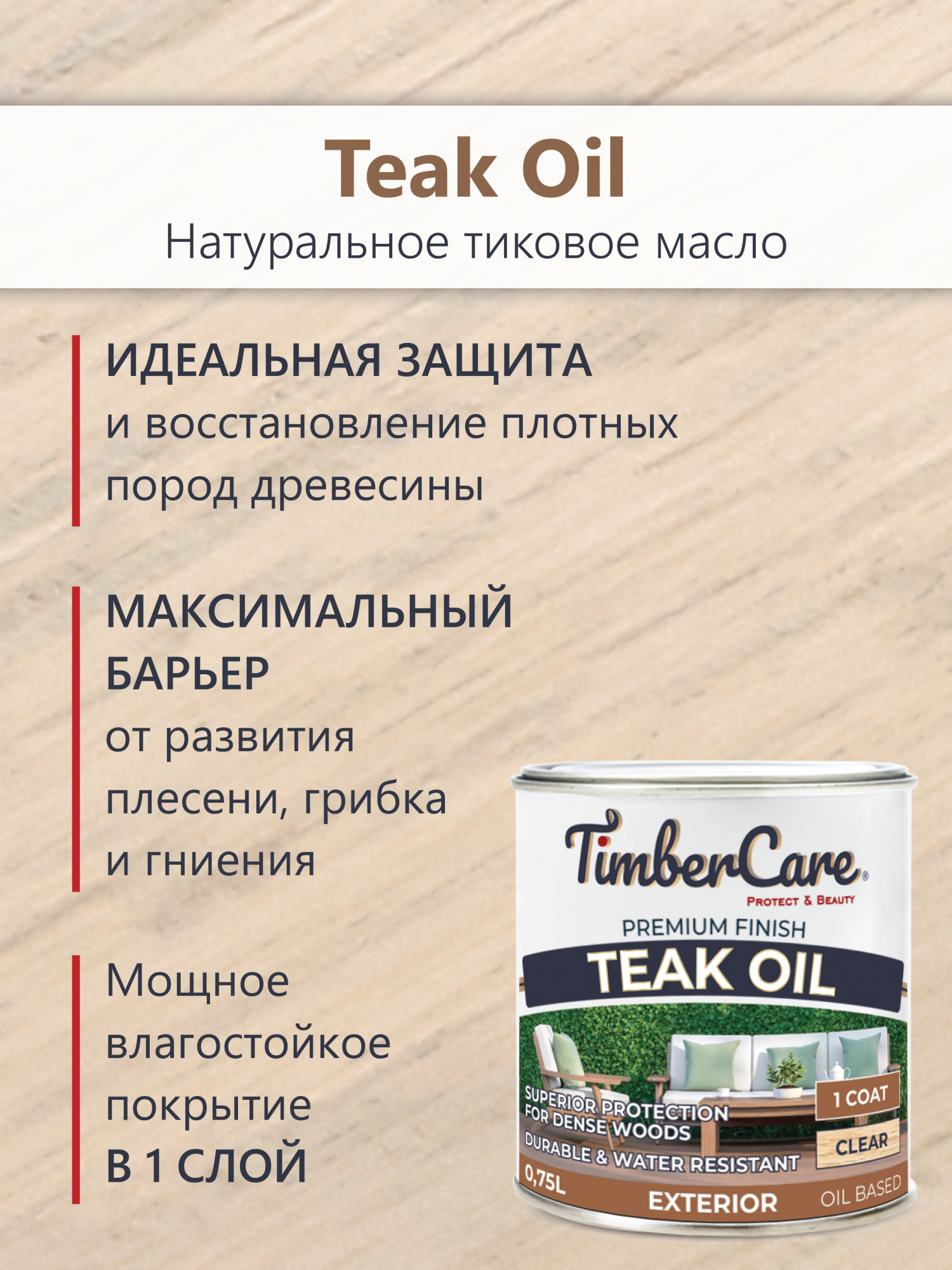 Натуральное тиковое масло TimberCare Teak Oil (цвет: прозрачный), банка 0,75л