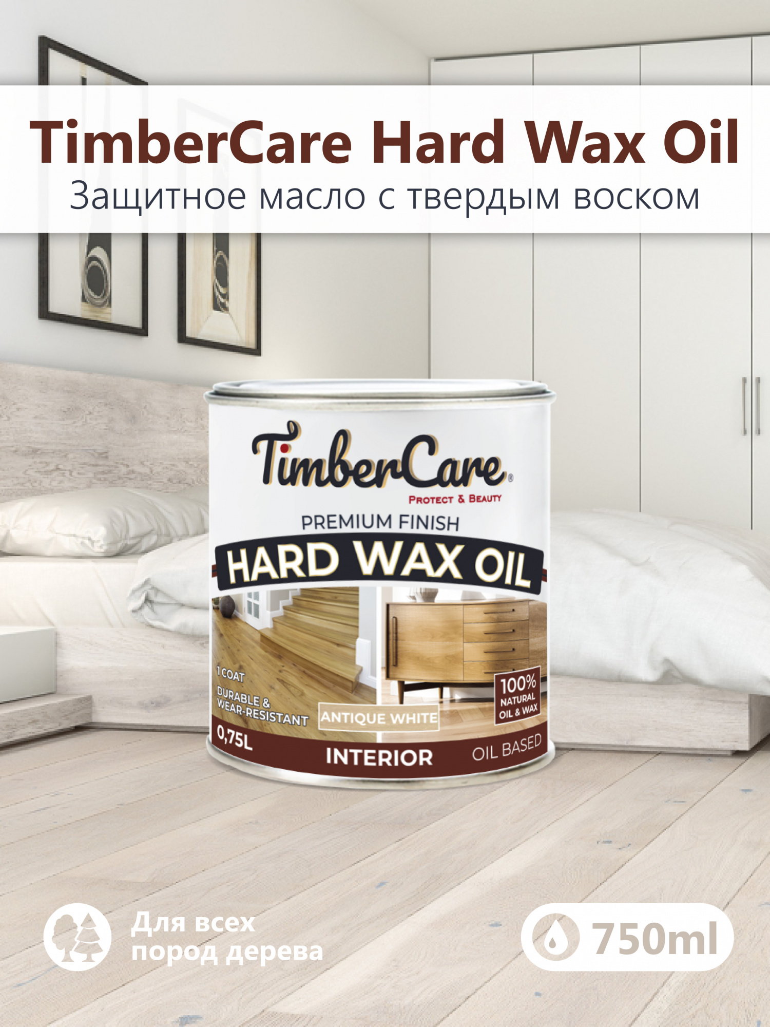 Защитное масло с твердым воском TimberCare Hard Wax Oil (цвет: Ант.белый/ Antique Wh), банка 0,175л