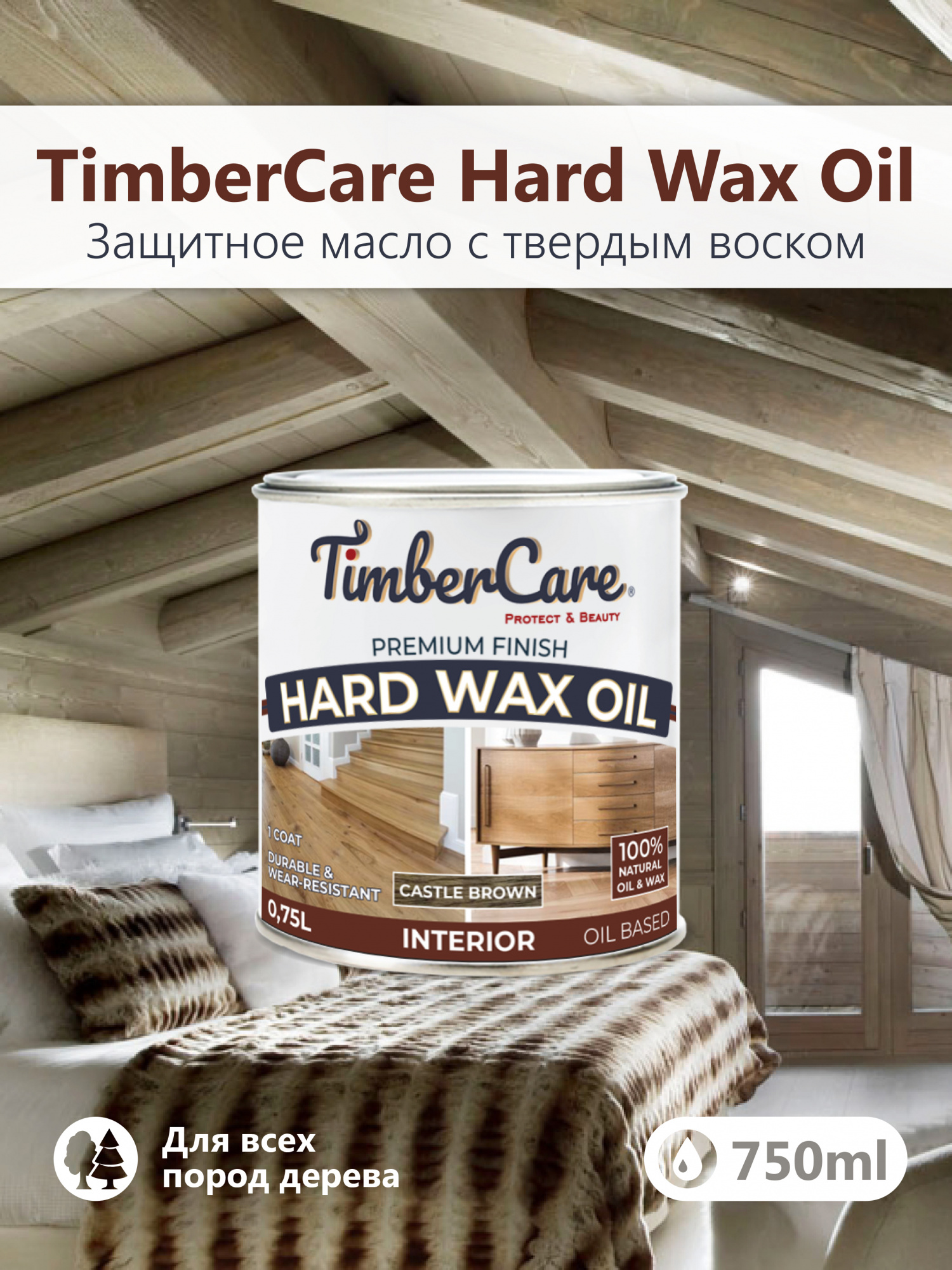 Защитное масло с твердым воском TimberCare Hard Wax Oil (цвет: Темно-корич/ Castle Br), банка 0,175л