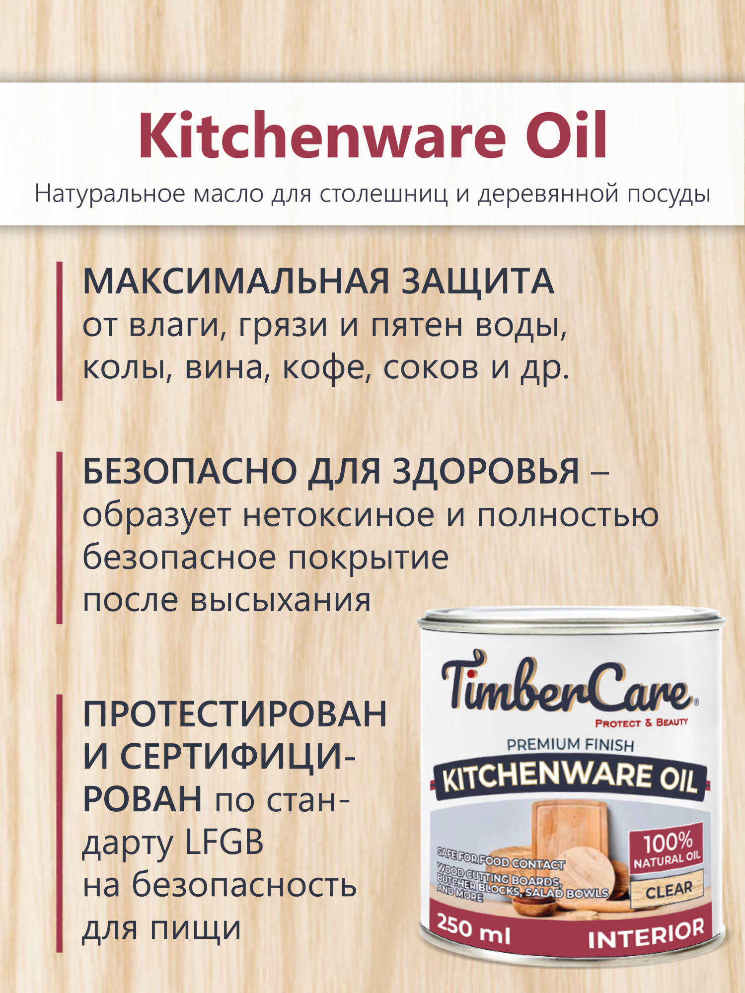 Масло для столешниц TimberCare Kitchenware Oil (цвет: прозрачный), банка 0,25л