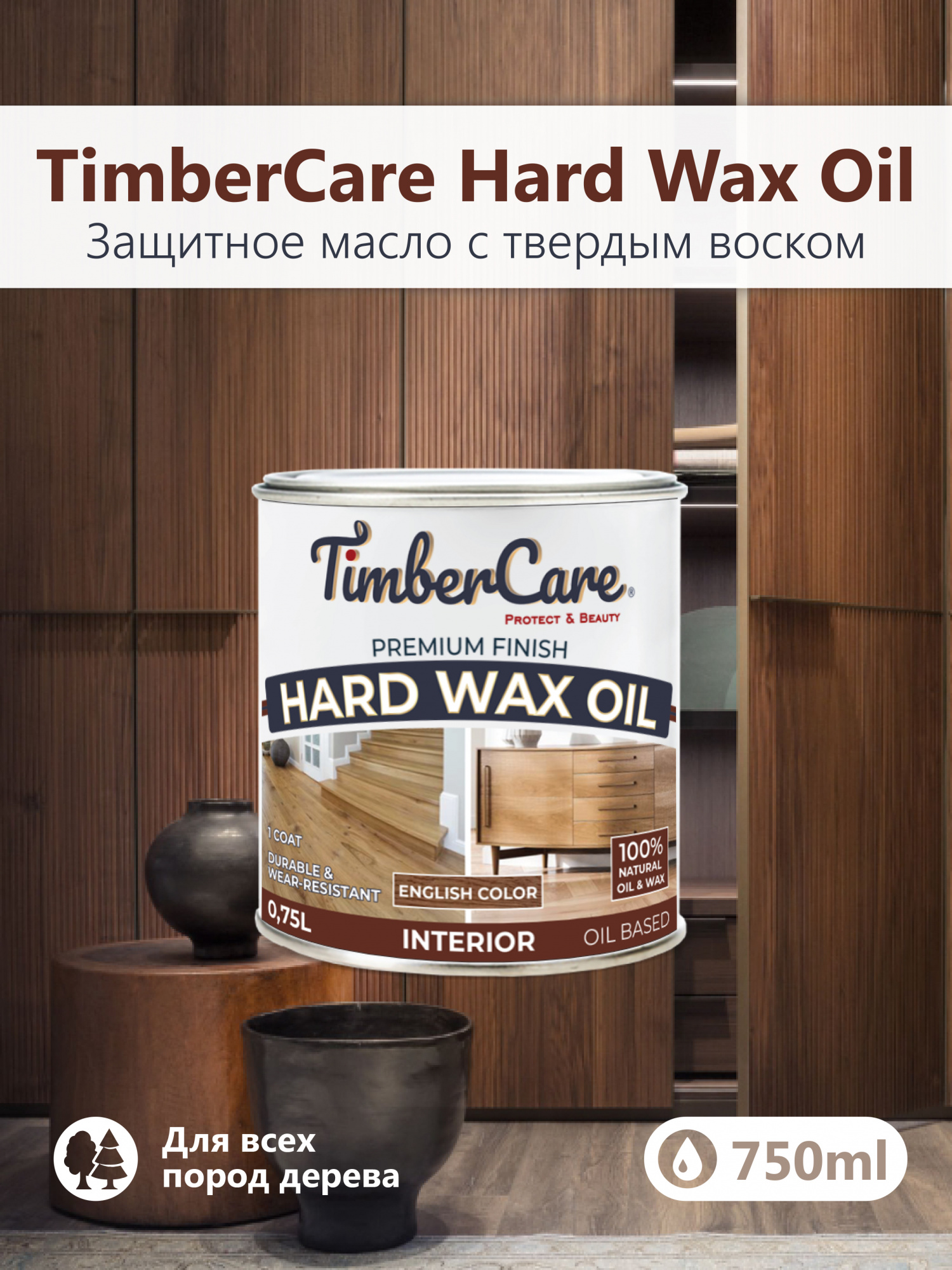 Защитное масло с твердым воском TimberCare Hard Wax Oil (цвет: Орех/ English Color), банка 0,175л