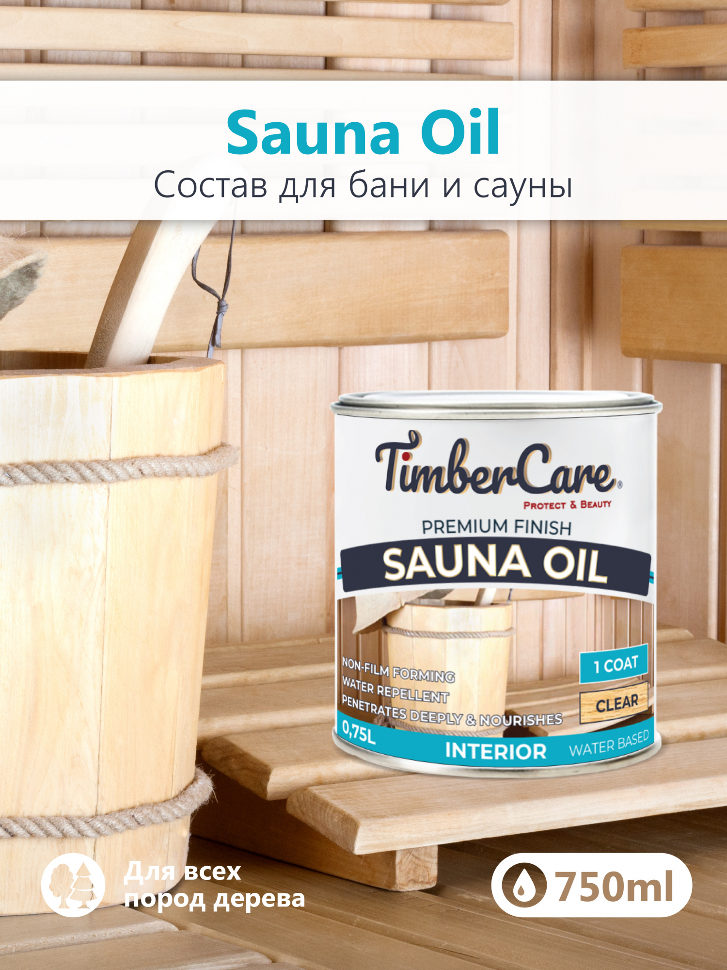 Состав для сауны TimberCare Sauna Oil (цвет: прозрачный), банка 0,75л