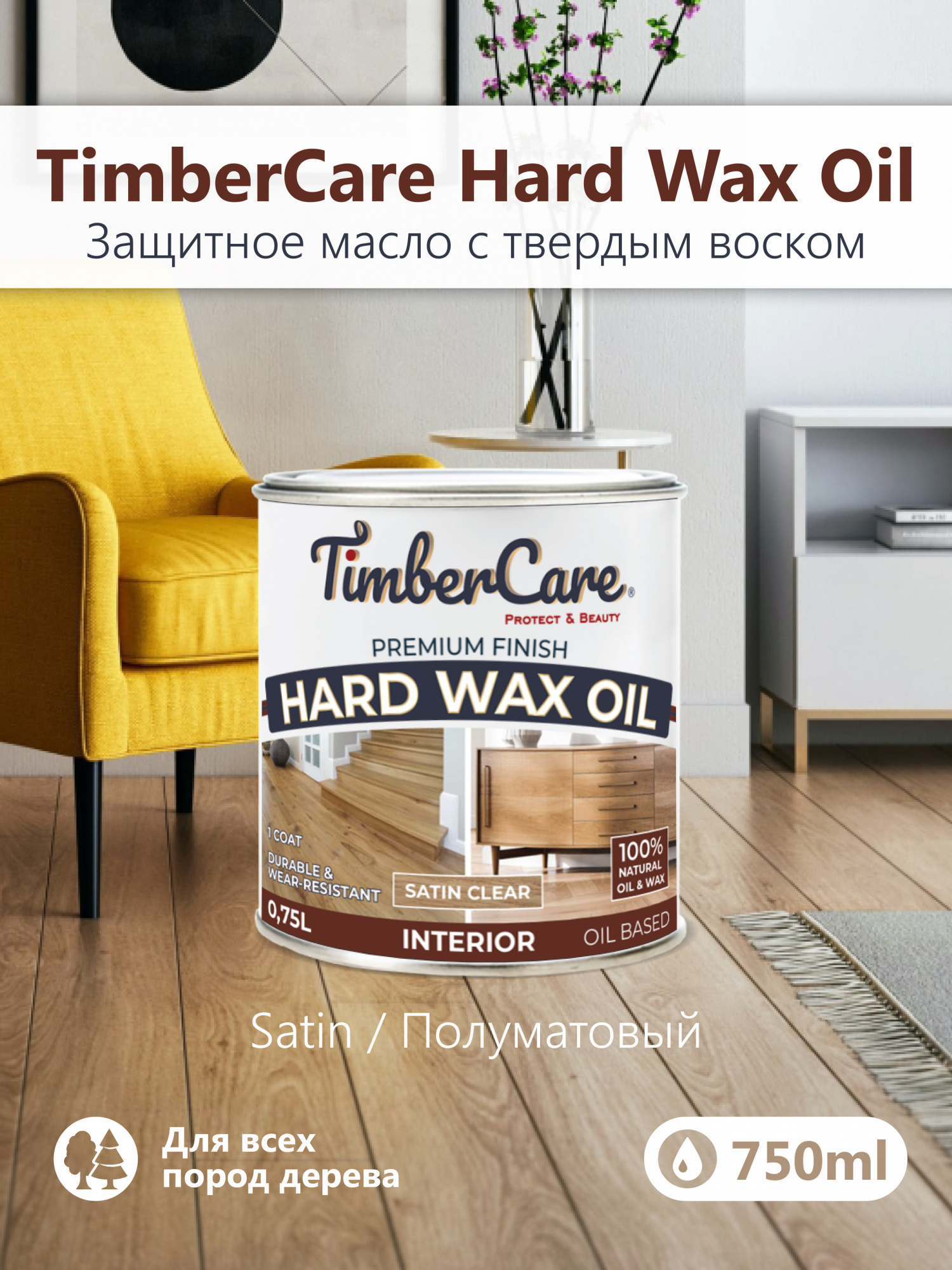 Защитное масло с твердым воском TimberCare Hard Wax Oil (цвет: прозрачный полуматовый), банка 0,75л