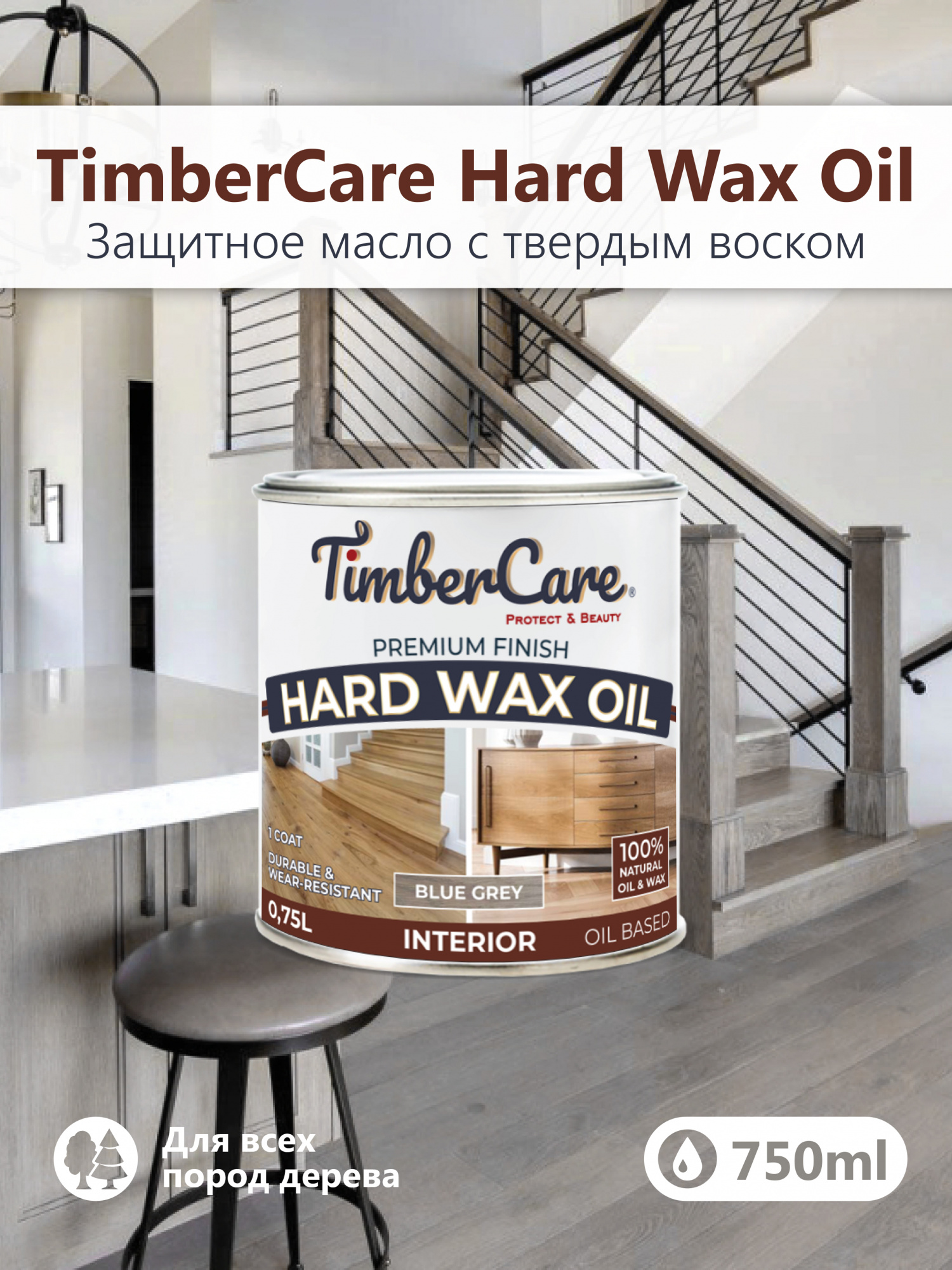 Защитное масло с твердым воском TimberCare Hard Wax Oil (цвет: Серый холод/ Blue gray), банка 0,175л