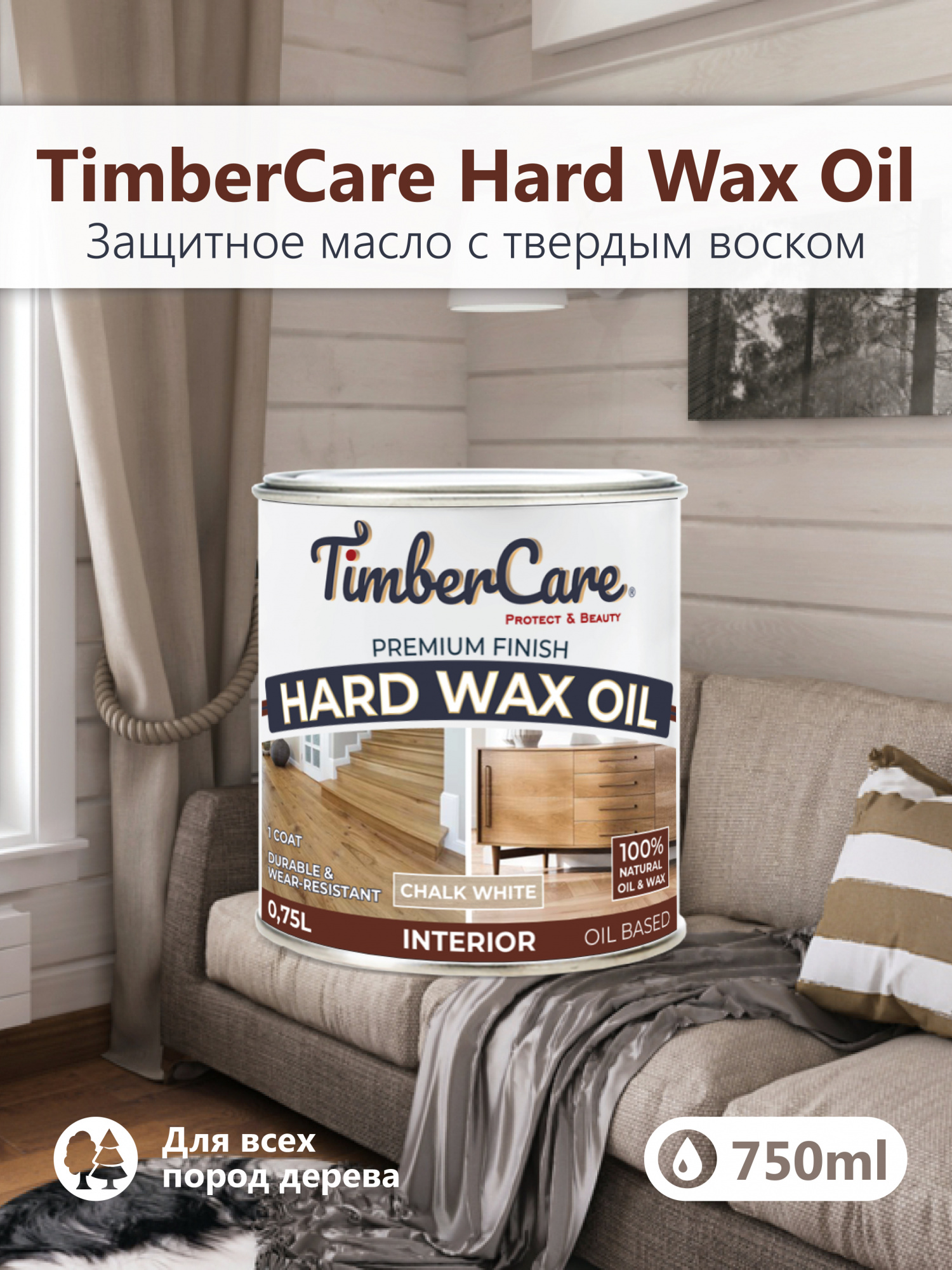 Защитное масло с твердым воском TimberCare Hard Wax Oil (цвет: Белый мел/ Chalk White), банка 0,175л