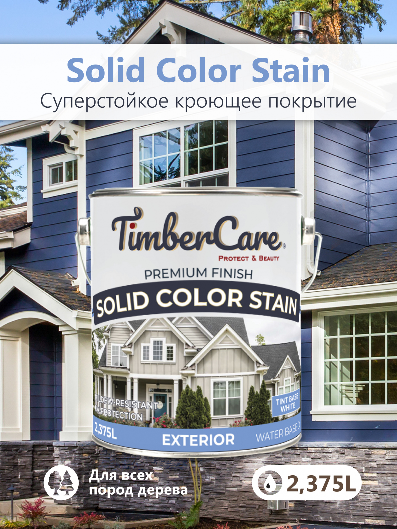 Покрытие суперстойкое кроющее TimberCare Solid Color Stain (цвет: Белый/ White base), банка 0,713л