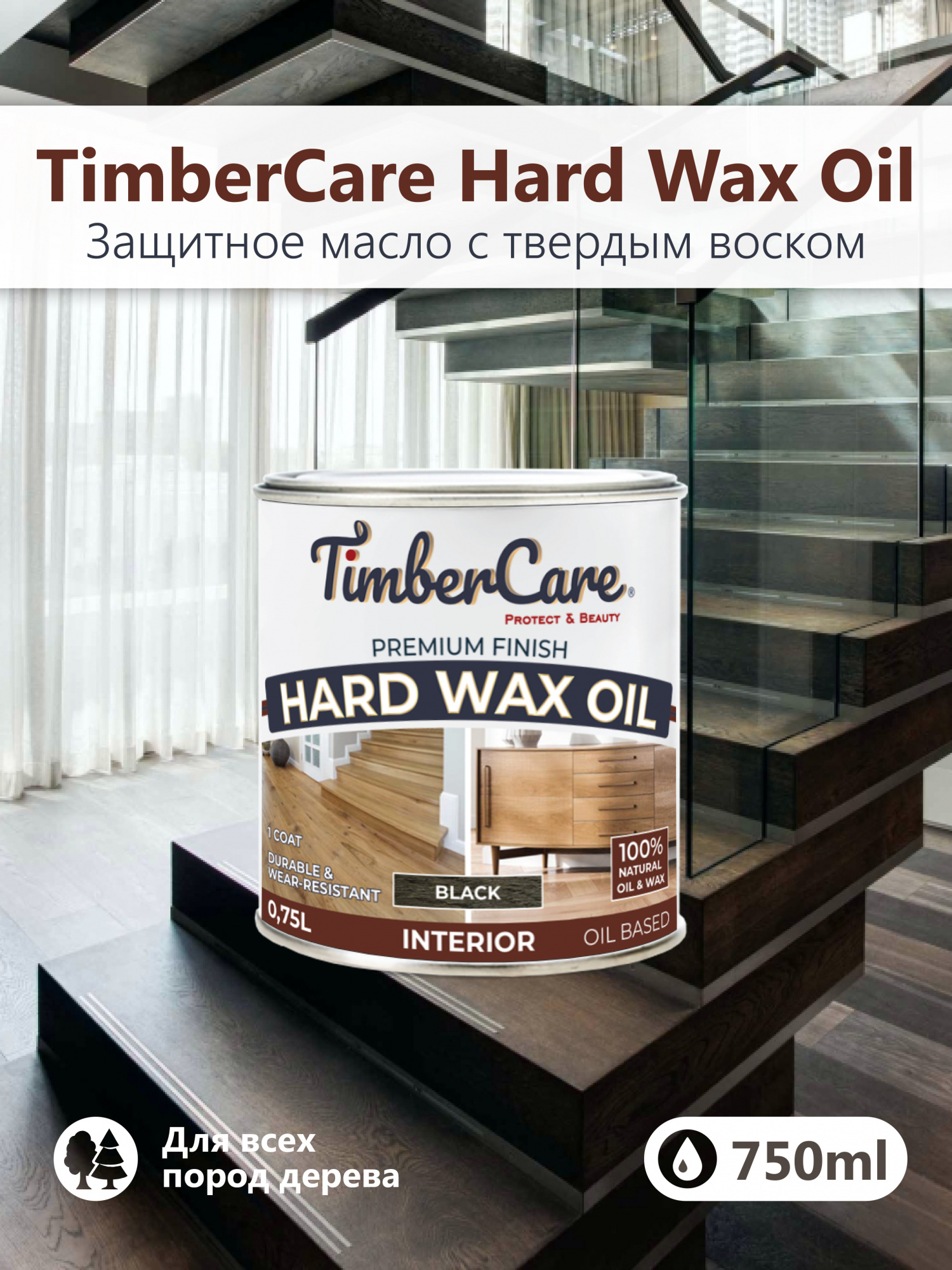 Защитное масло с твердым воском TimberCare Hard Wax Oil (цвет: Черный/ Black), банка 0,175л
