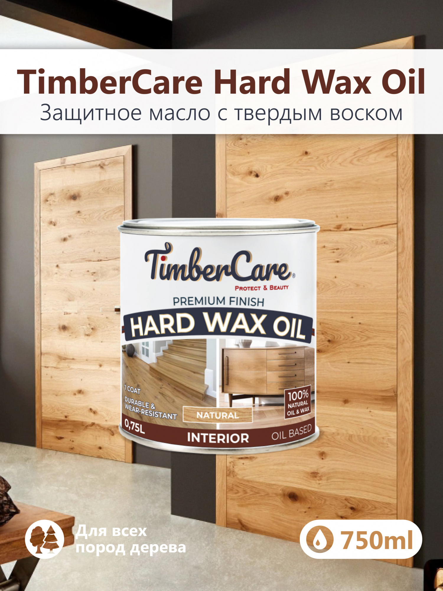 Защитное масло с твердым воском TimberCare Hard Wax Oil (цвет: Натуральный/ Natural), банка 0,175л