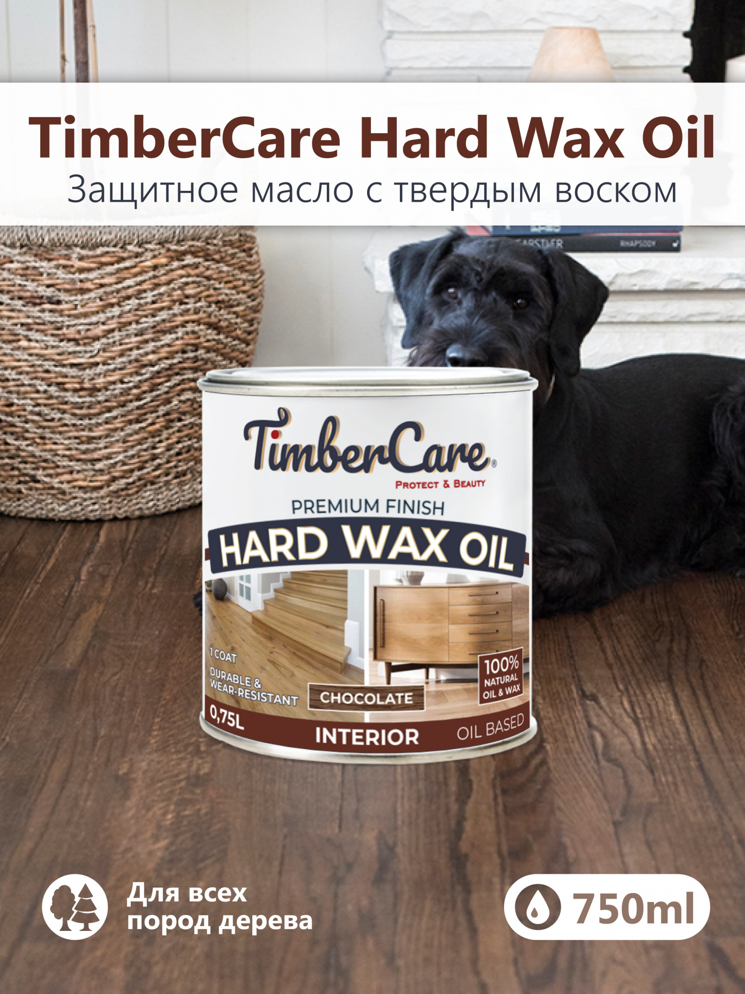Защитное масло с твердым воском TimberCare Hard Wax Oil (цвет: Шоколадный/ Chocolate), банка 0,175л