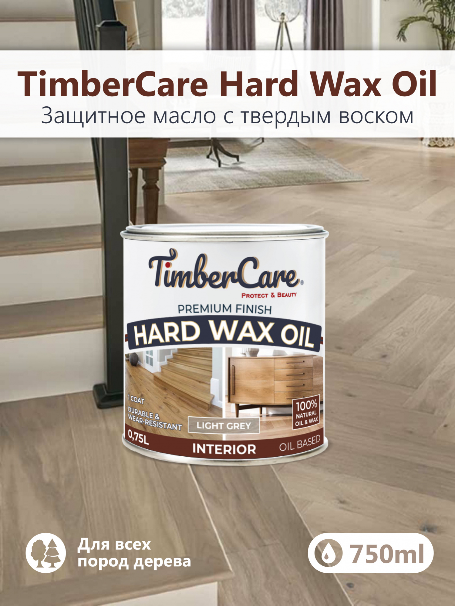 Защитное масло с твердым воском TimberCare Hard Wax Oil (цвет: Светло-сер/ Light gray), банка 0,175л