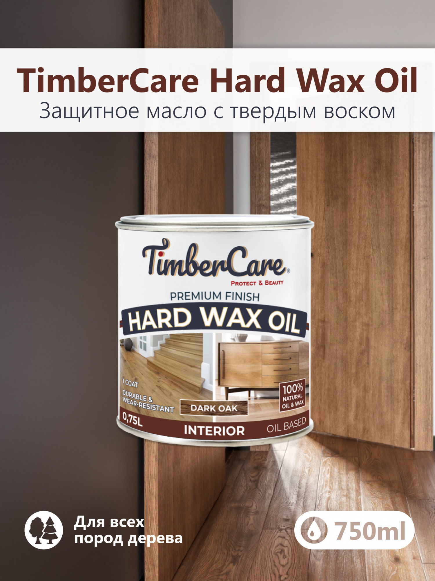 Защитное масло с твердым воском TimberCare Hard Wax Oil (цвет: Темный дуб/ Dark oak), банка 0,175л