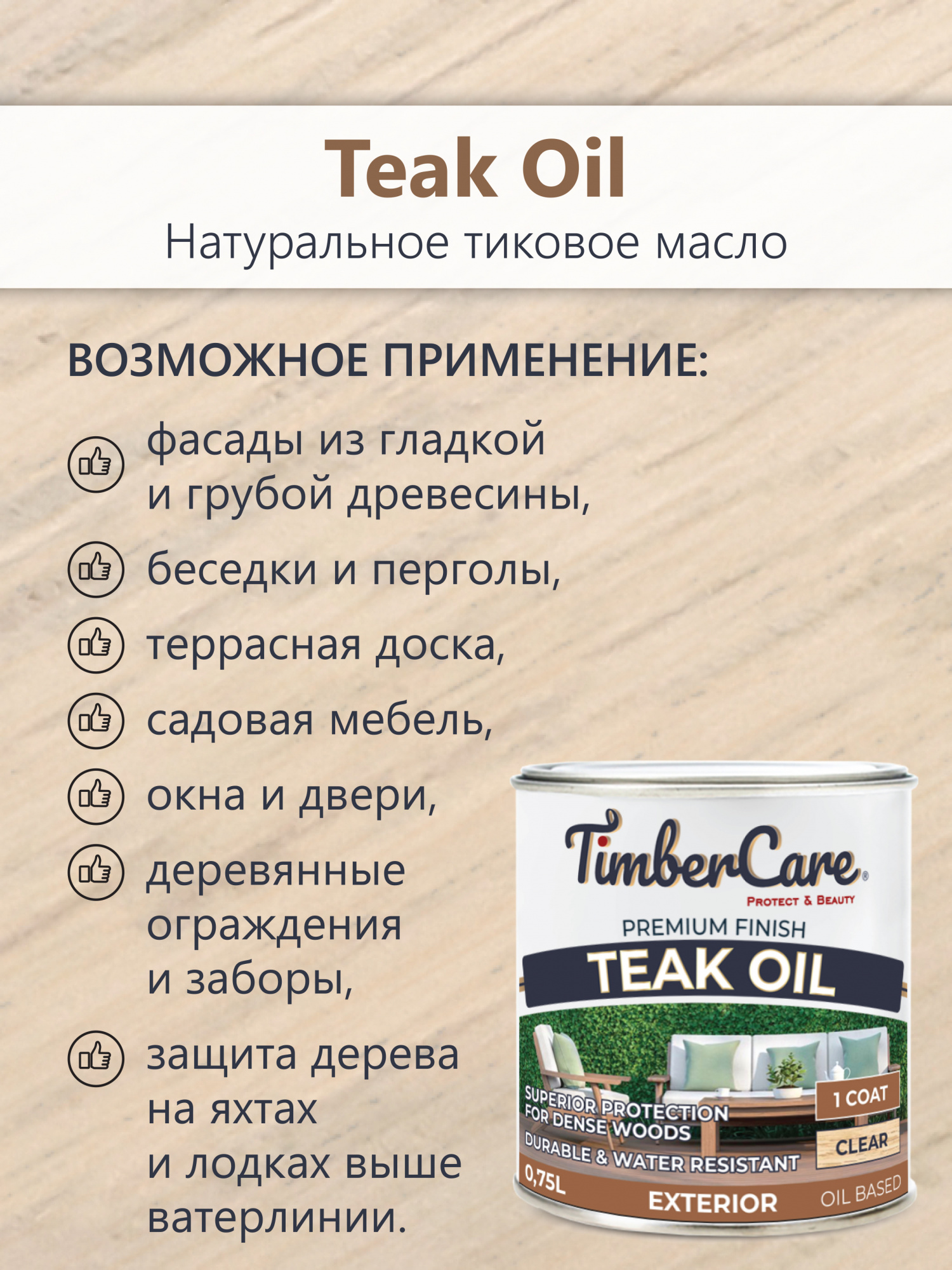Натуральное тиковое масло TimberCare Teak Oil (цвет: прозрачный), банка 0,75л