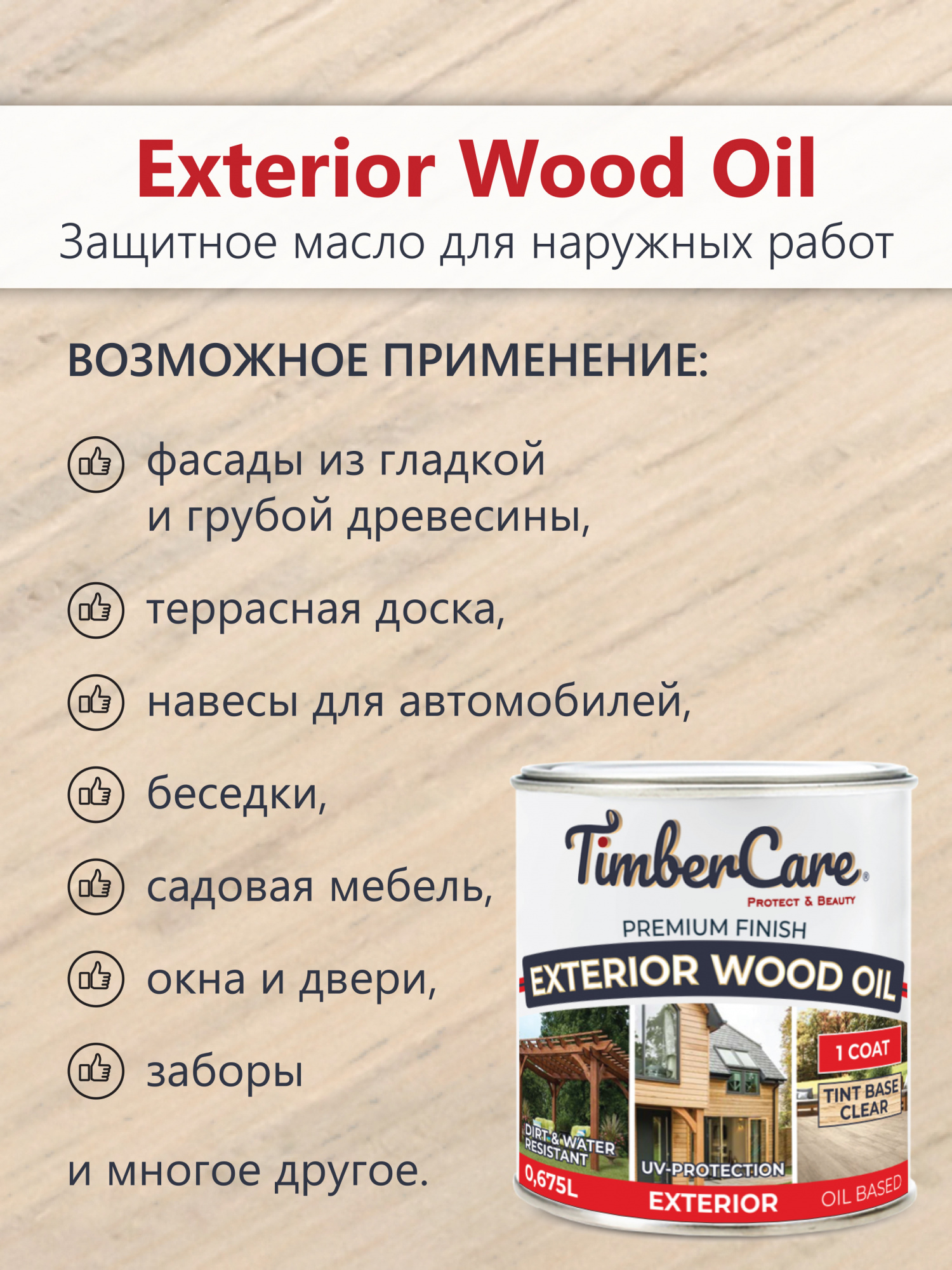 Масло защитное TimberCare Exterior Wood Oil (цвет:227 - Шафран), банка 0,675л