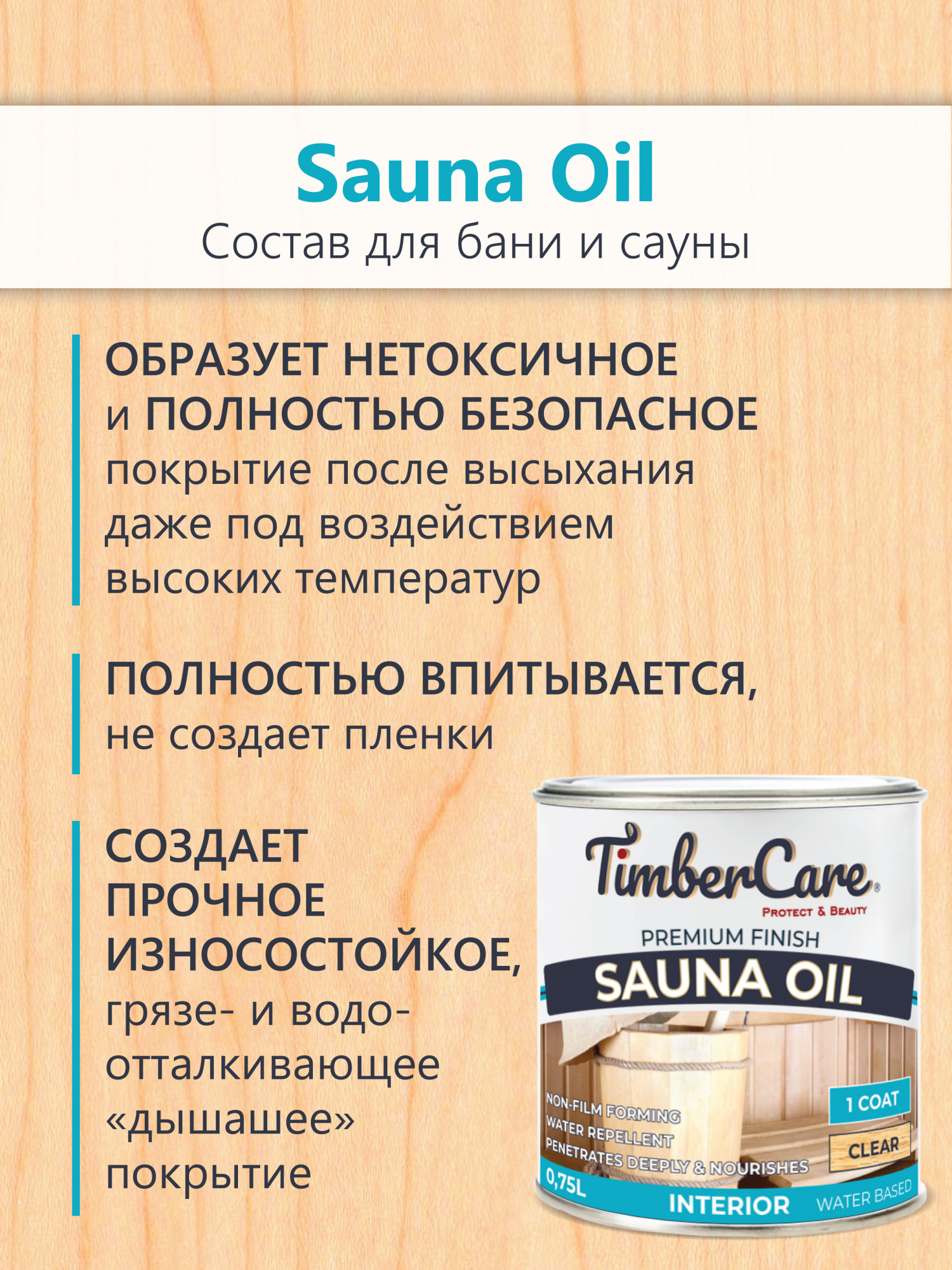 Состав для сауны TimberCare Sauna Oil (цвет: прозрачный), банка 0,75л